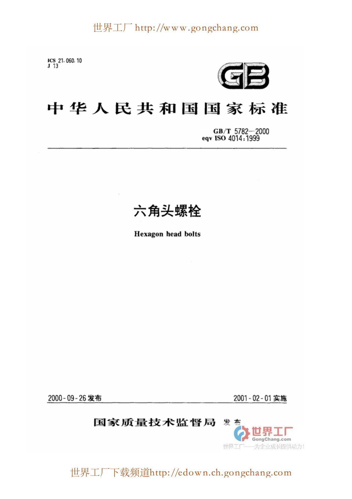 《六角头螺栓(A级 B级)》GBT5782-2000