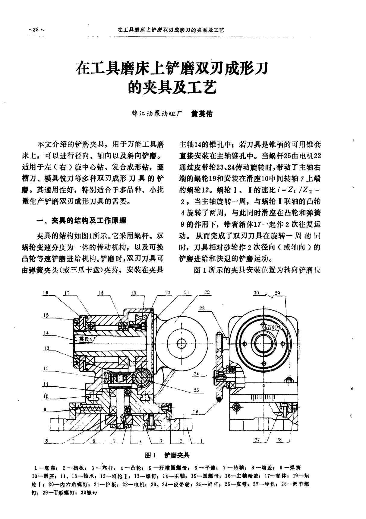 在工具磨床上铲磨双刃成形刀的夹具及工艺