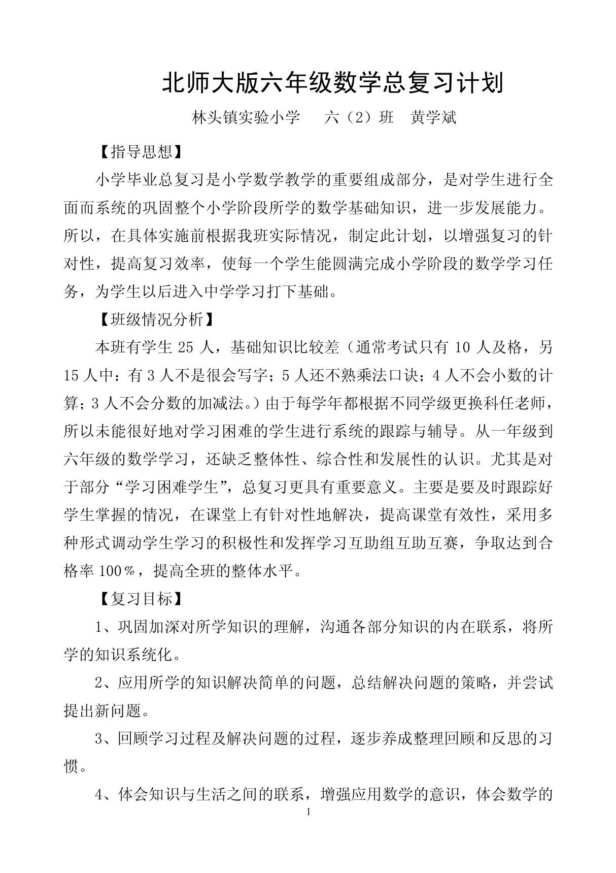 北师大版六年级数学总复习计划