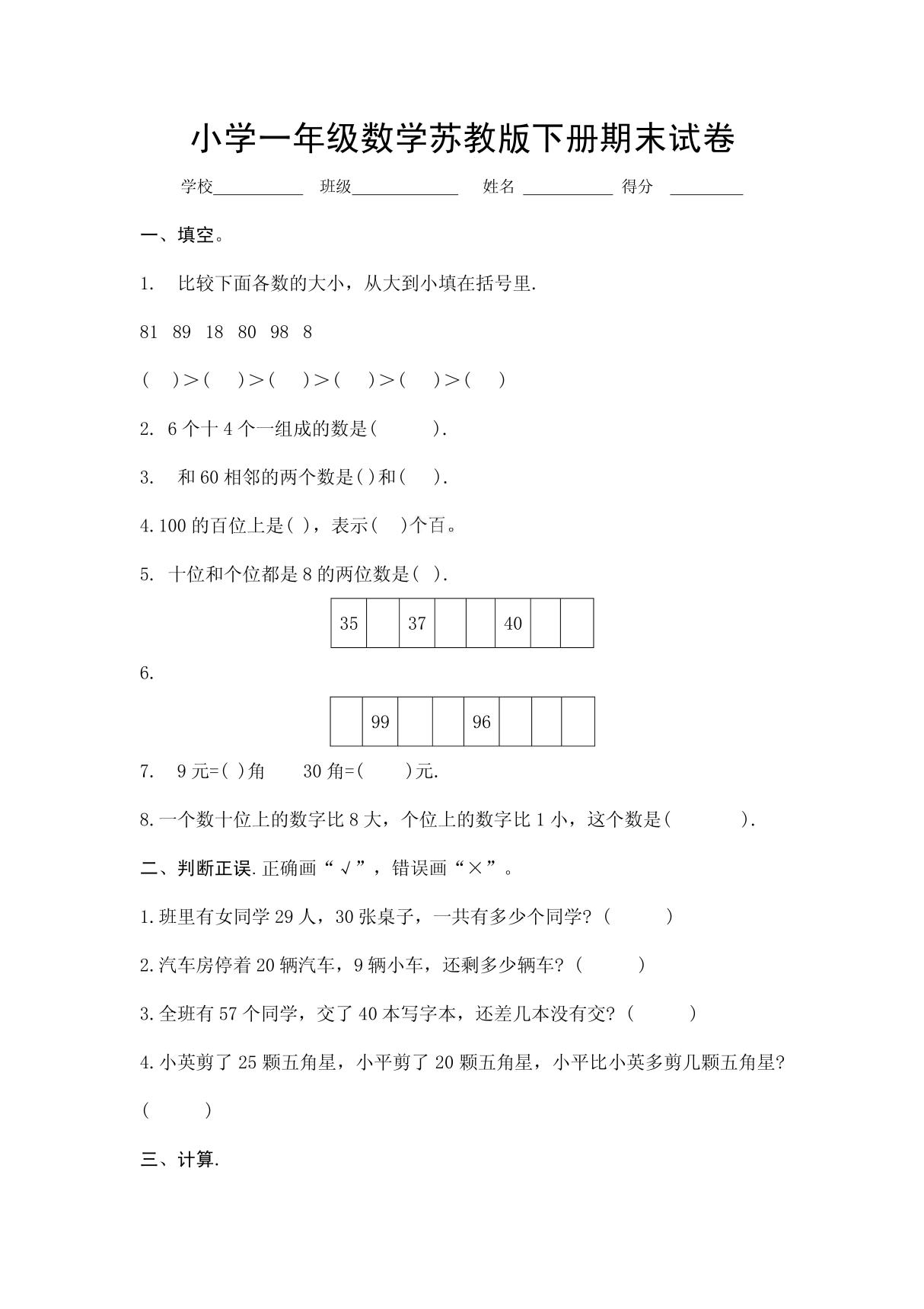 小学一年级数学苏教版下册期末试卷