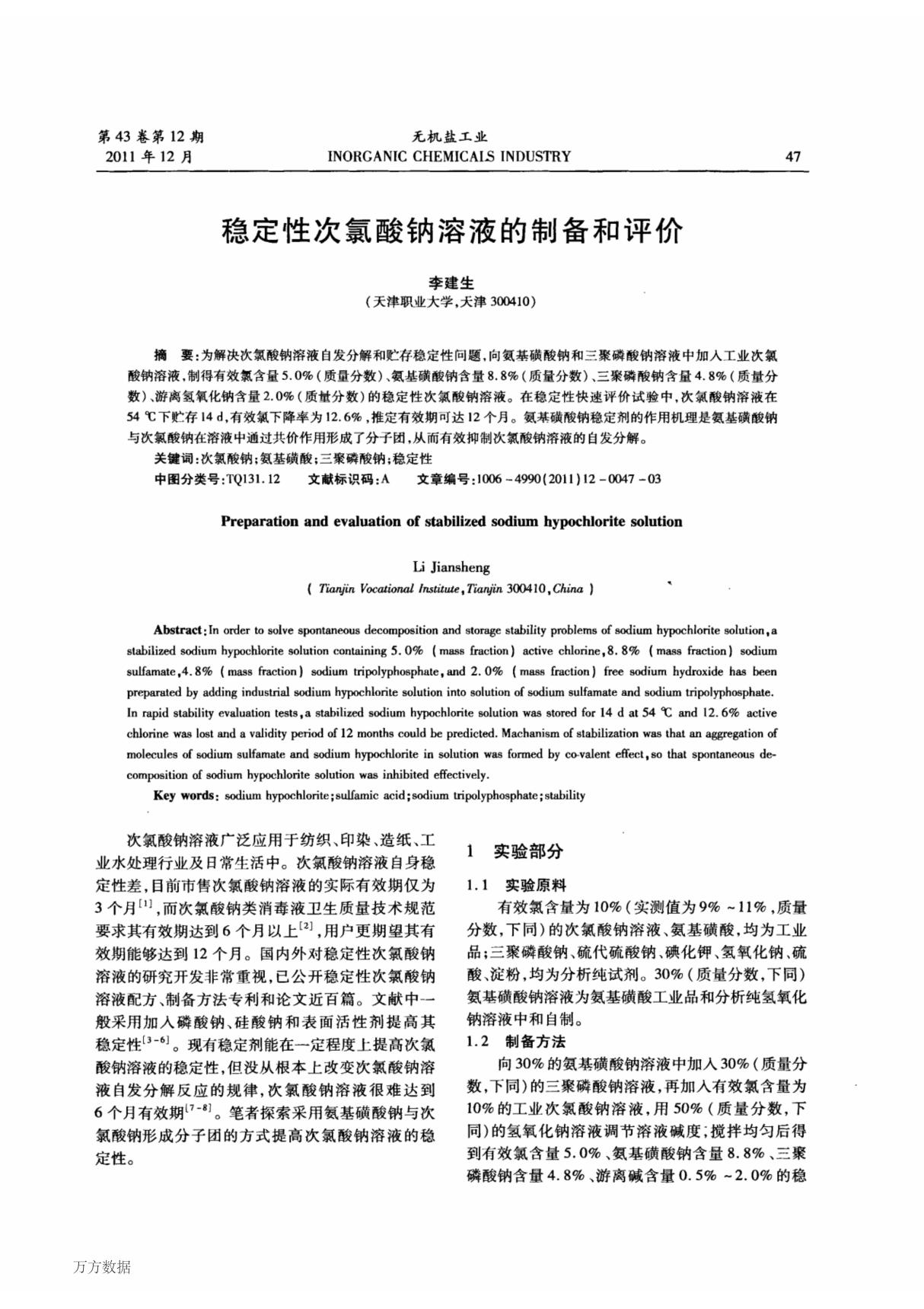 稳定性次氯酸钠溶液的制备和评价 Preparation and evaluation of stabilized sodium hypochlorite solution