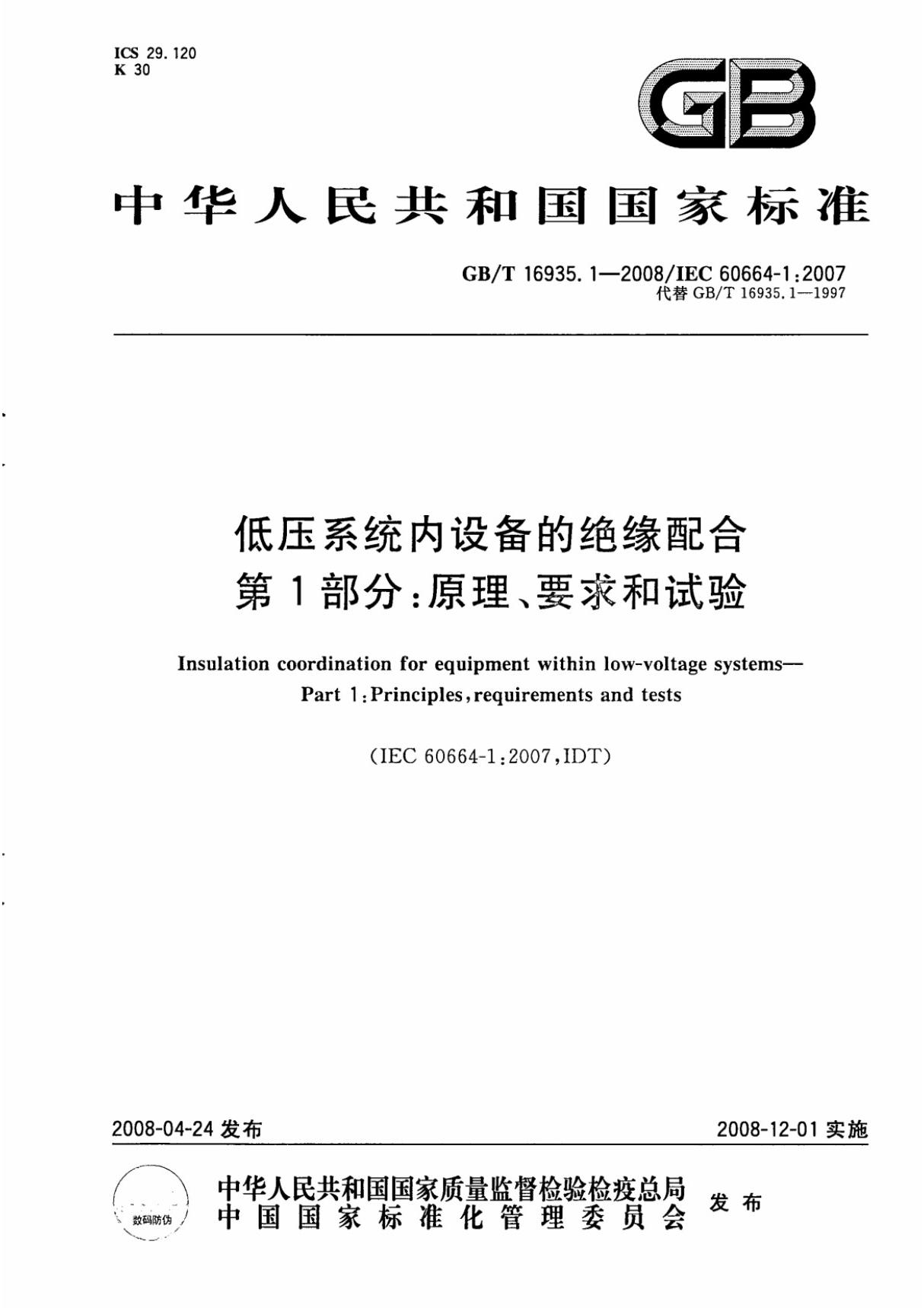 gb16935.1-2008-t 低压系统内设备的绝缘配合第１部分 原理 要求和试验