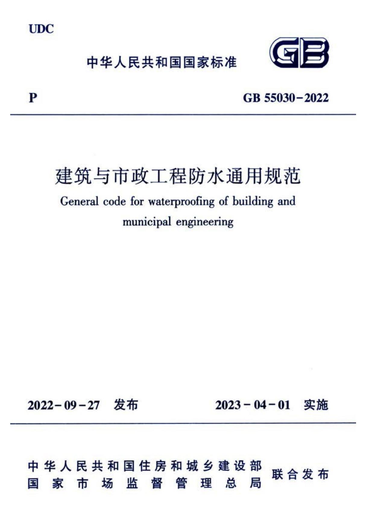 GB 55030-2022 建筑与市政工程防水通用规范