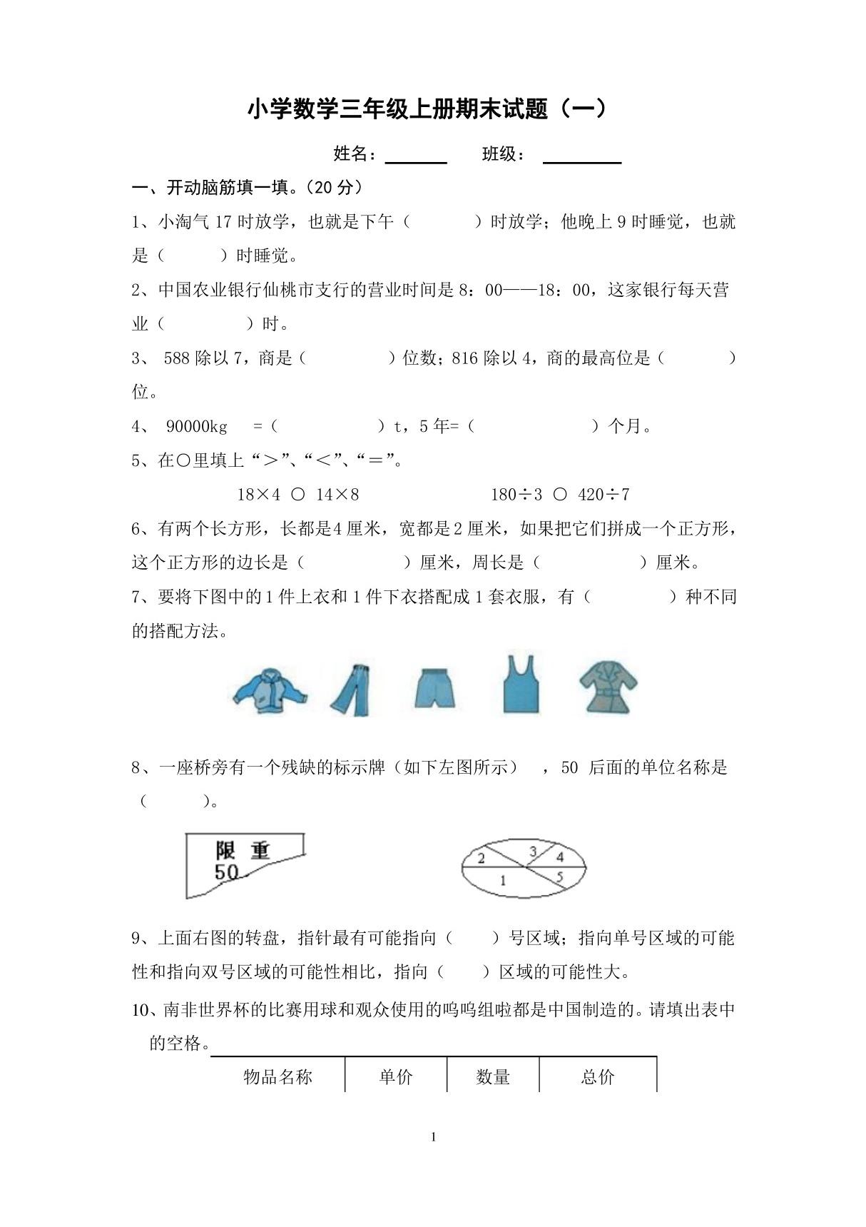 人教版小学数学三年级上册期末试卷精选五套及答案