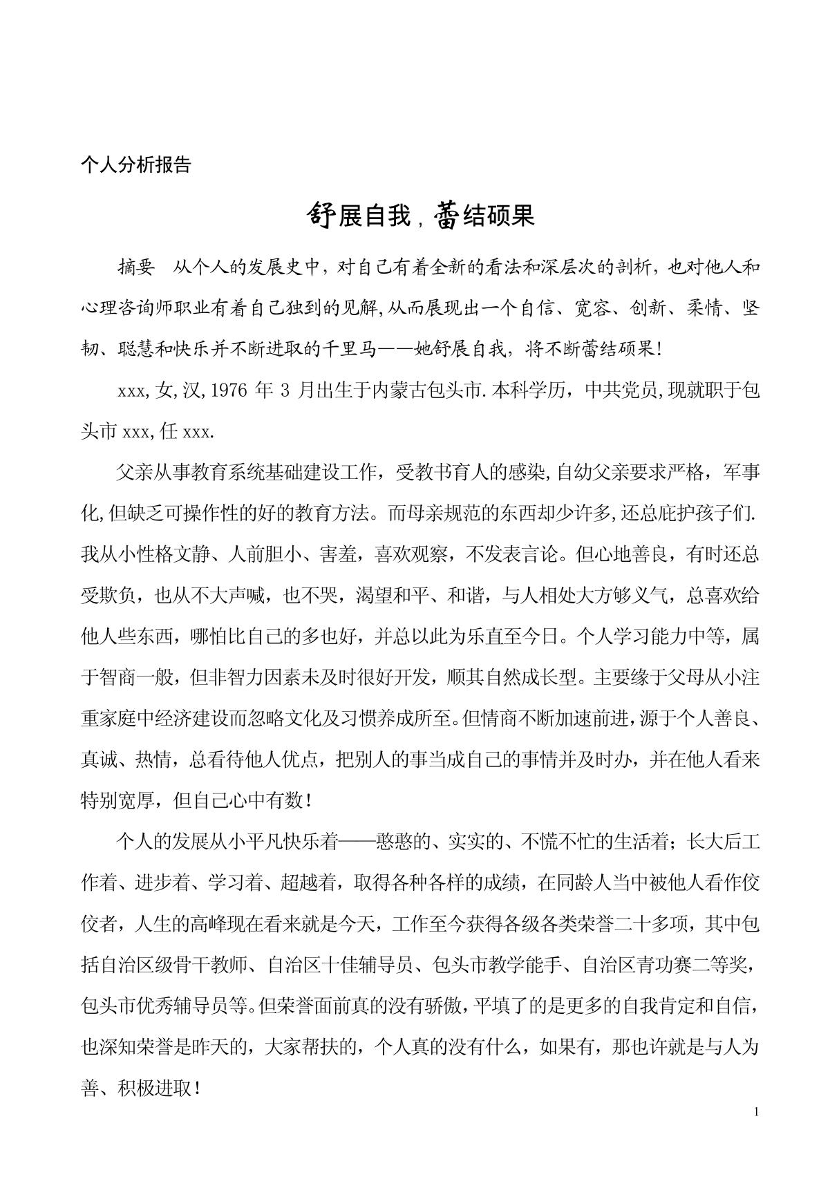 心理咨询师二级个人成长分析报告范文