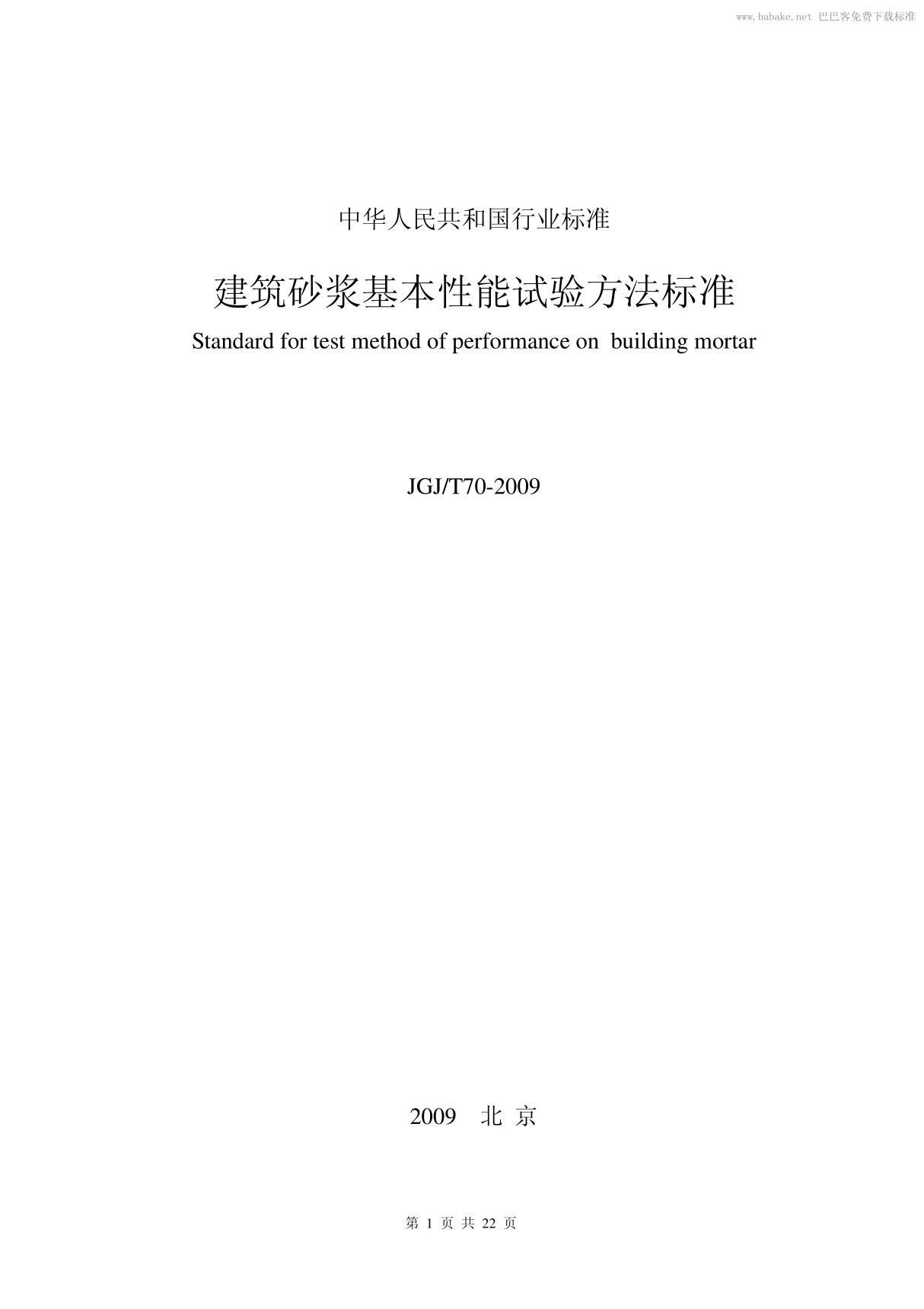 JGJ 70-2009 建筑砂浆基本性能试验方法