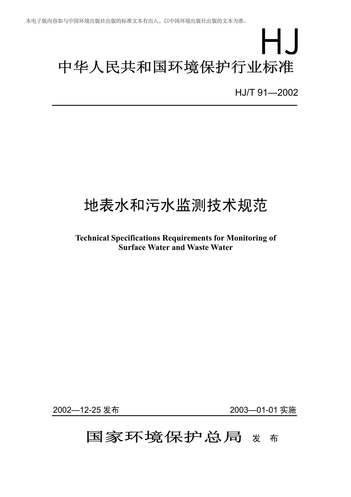 HJT91-2002地表水和污水监测技术规范