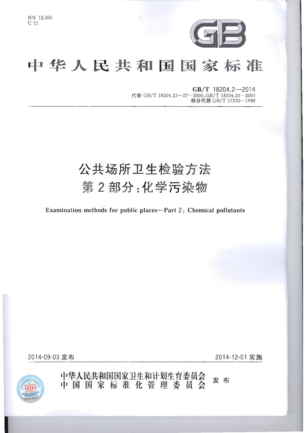 推荐性国家标准GBT 18204.2-2014 公共场所卫生检验方法 第2部分 化学污染物-国家标准规范技术性要求电子版下载 1