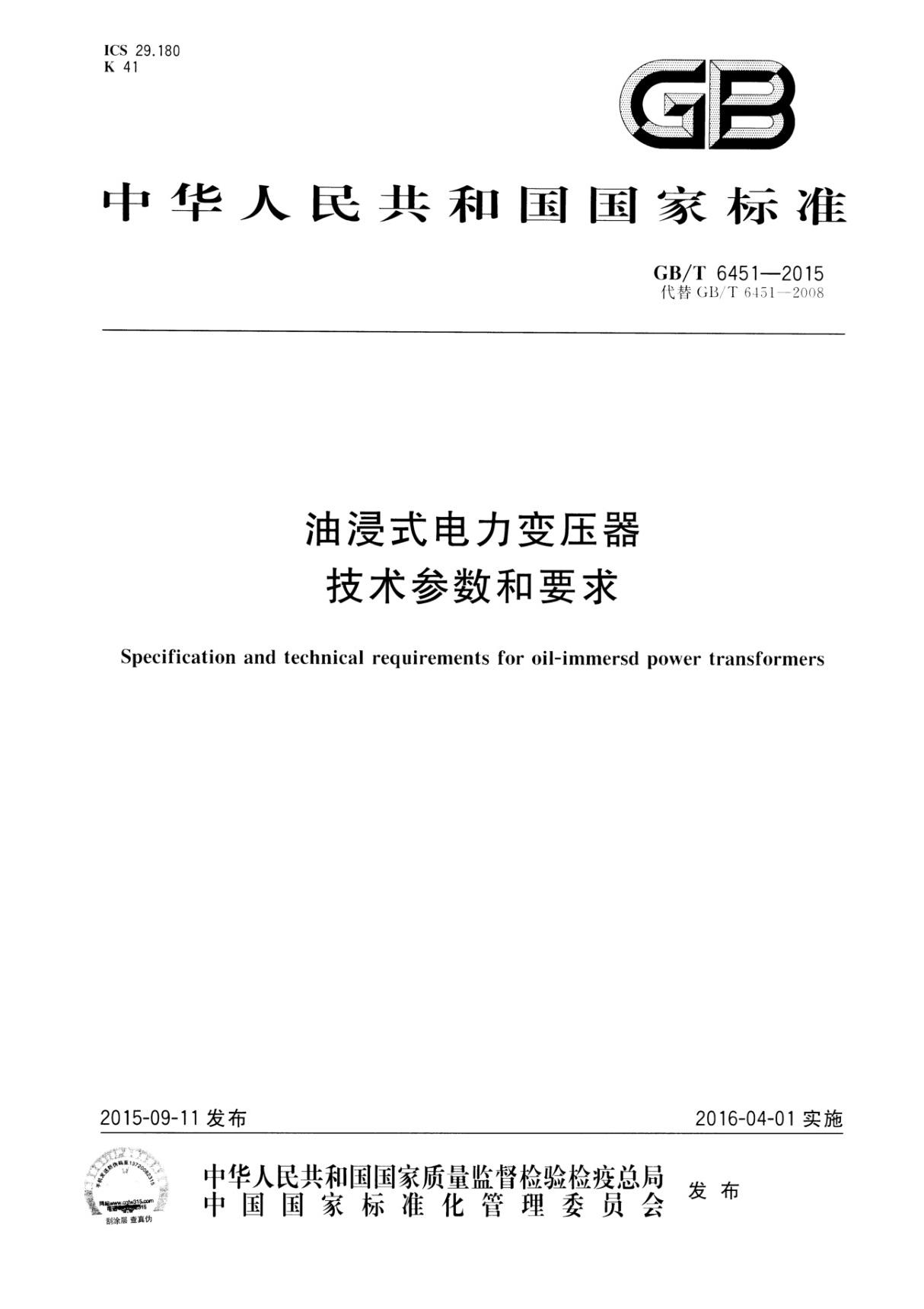 GBT 6451-2015 油浸式电力变压器技术参数和要求