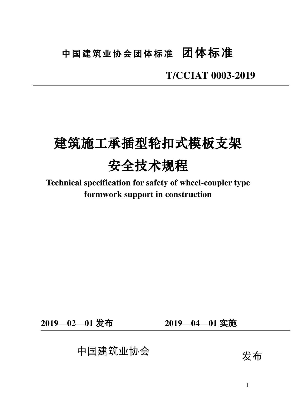 T∕CCIAT0003-2019建筑施工承插型轮扣式模板支架安全技术规程