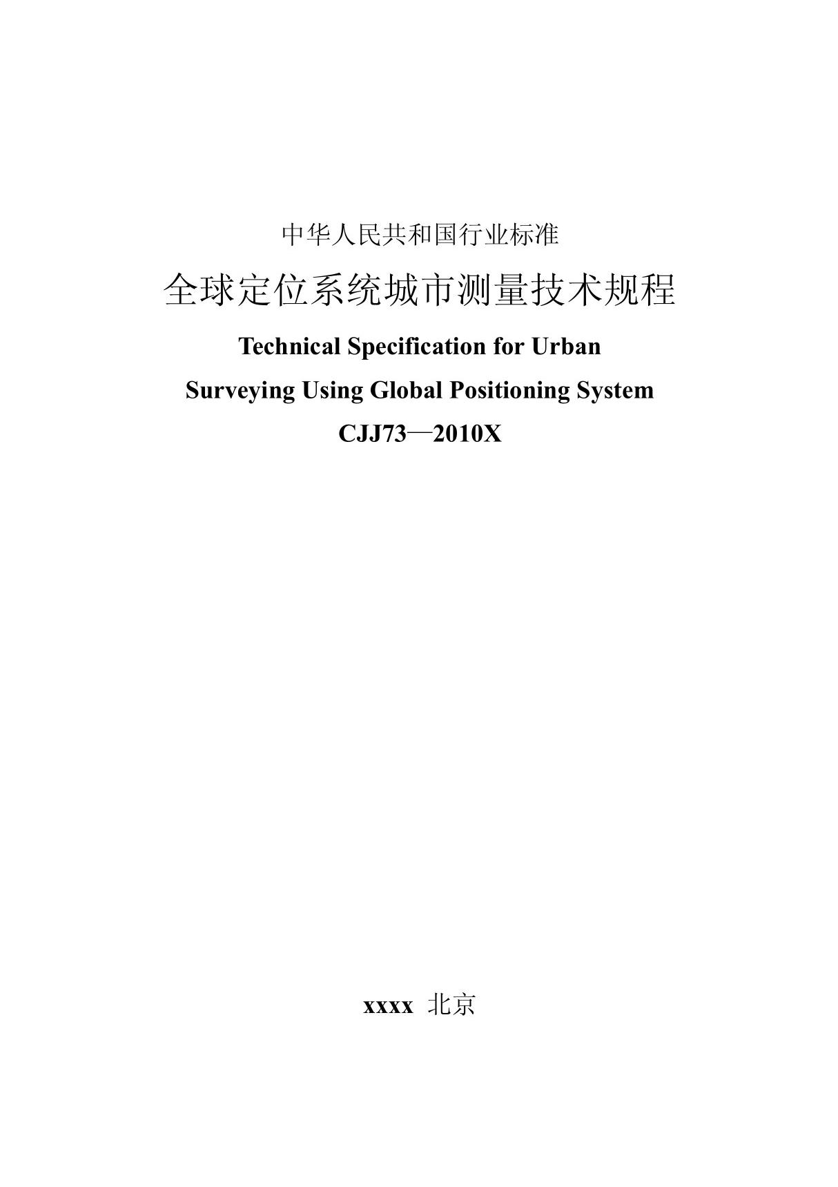 全球定位系统城市测量技术规程(CJJ732010×)