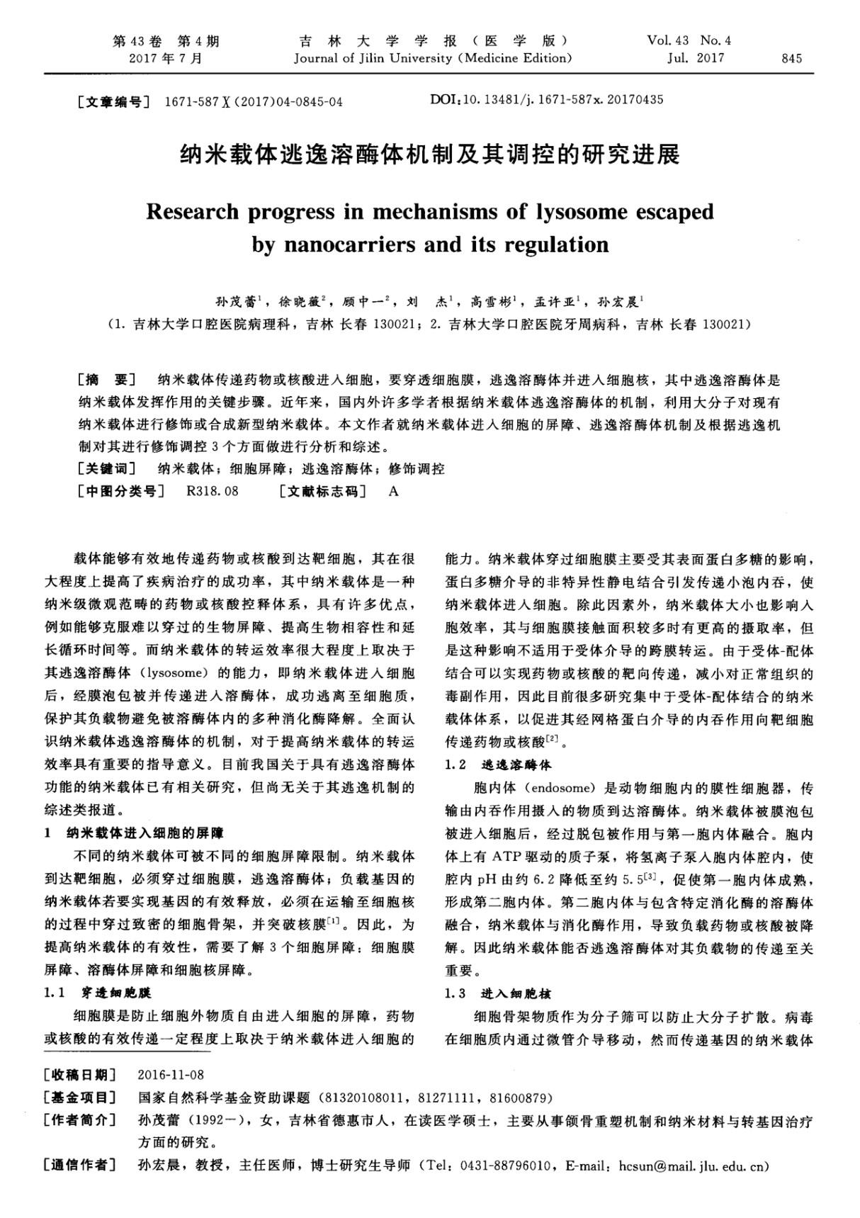 纳米载体逃逸溶酶体机制及其调控的研究进展