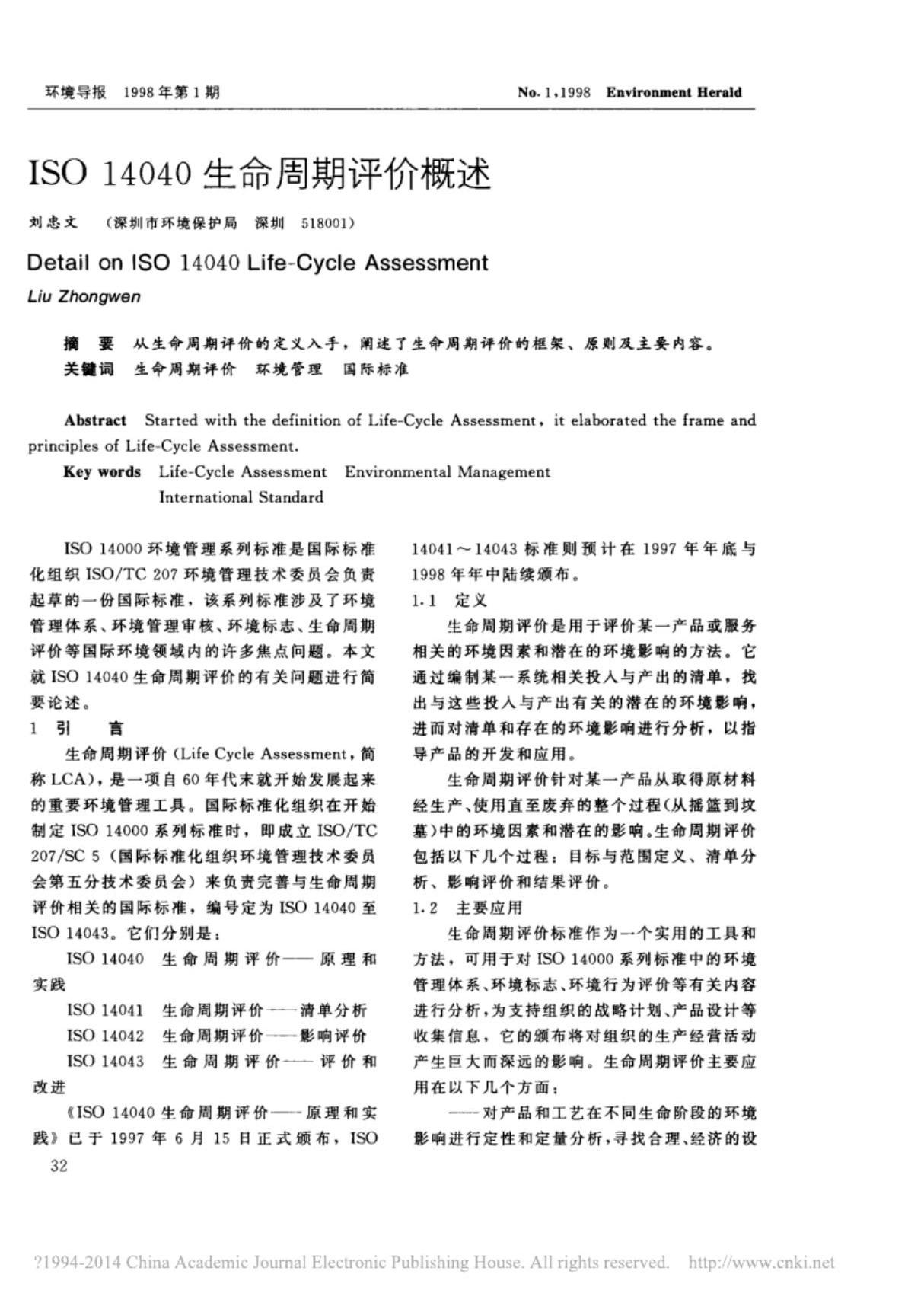 ISO14040生命周期评价概述(LCA)