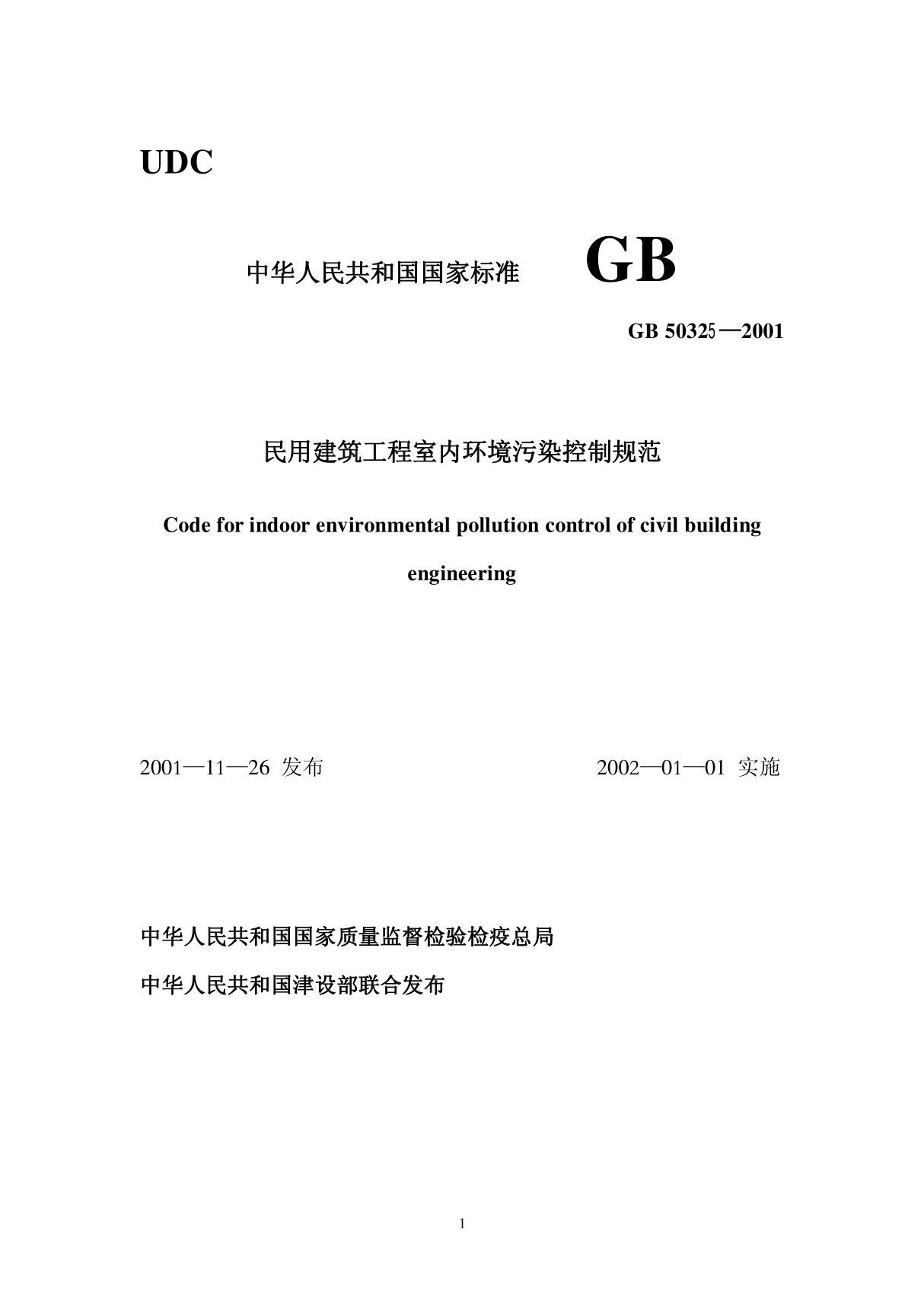 民用建筑工程室内环境污染控制规范pdf