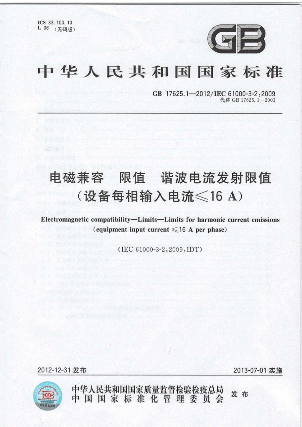 GB176251-2012最新版电磁兼容新标准完整