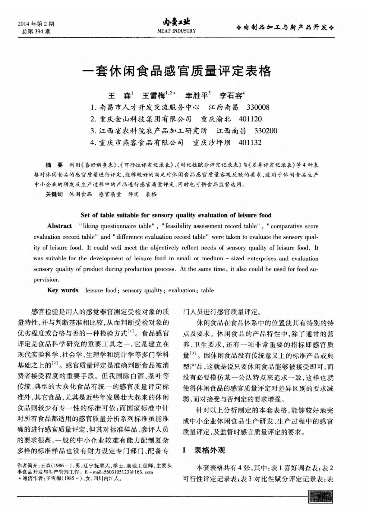 一套休闲食品感官质量评定表格