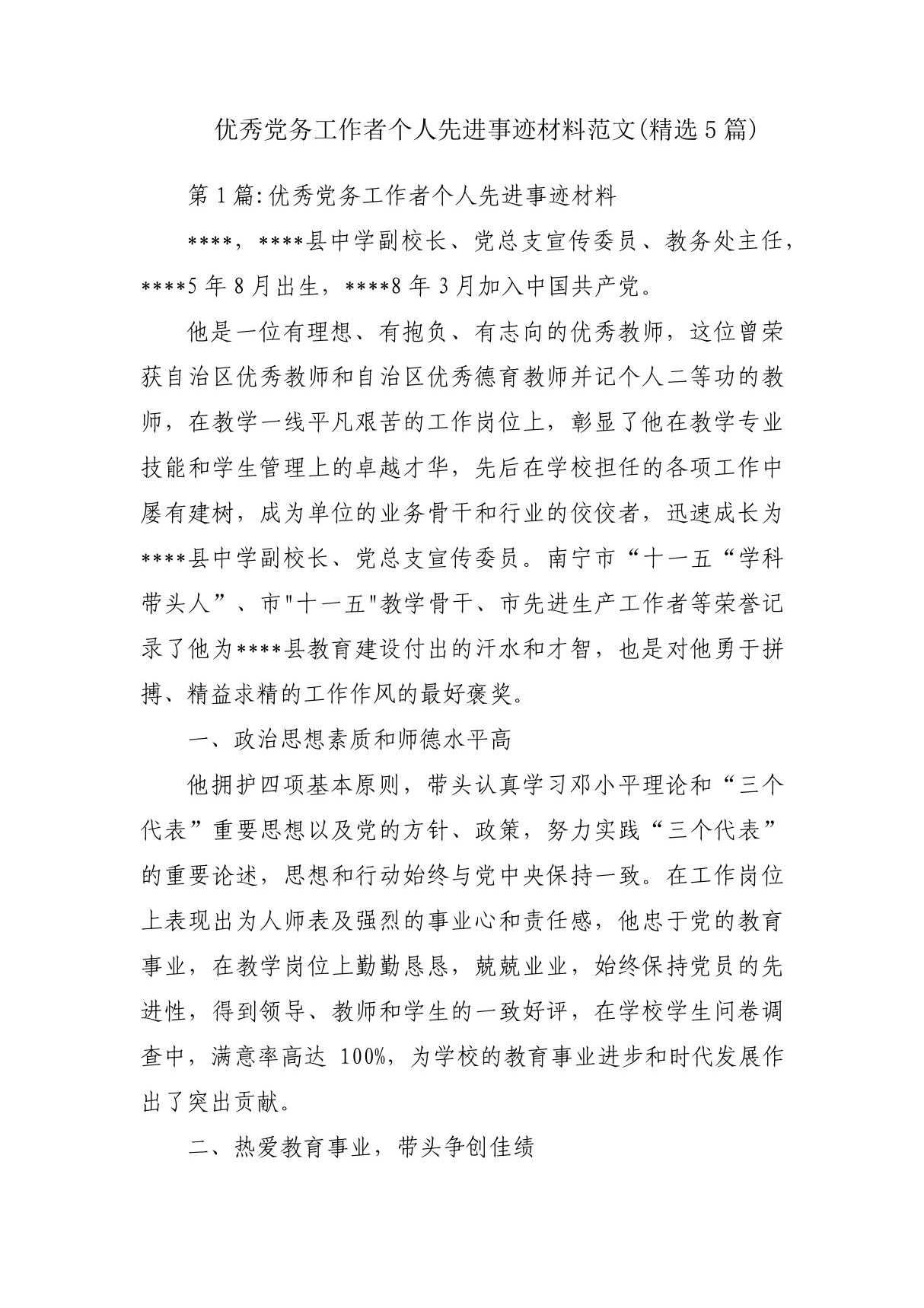 优秀党务工作者个人先进事迹材料范文(精选5篇)