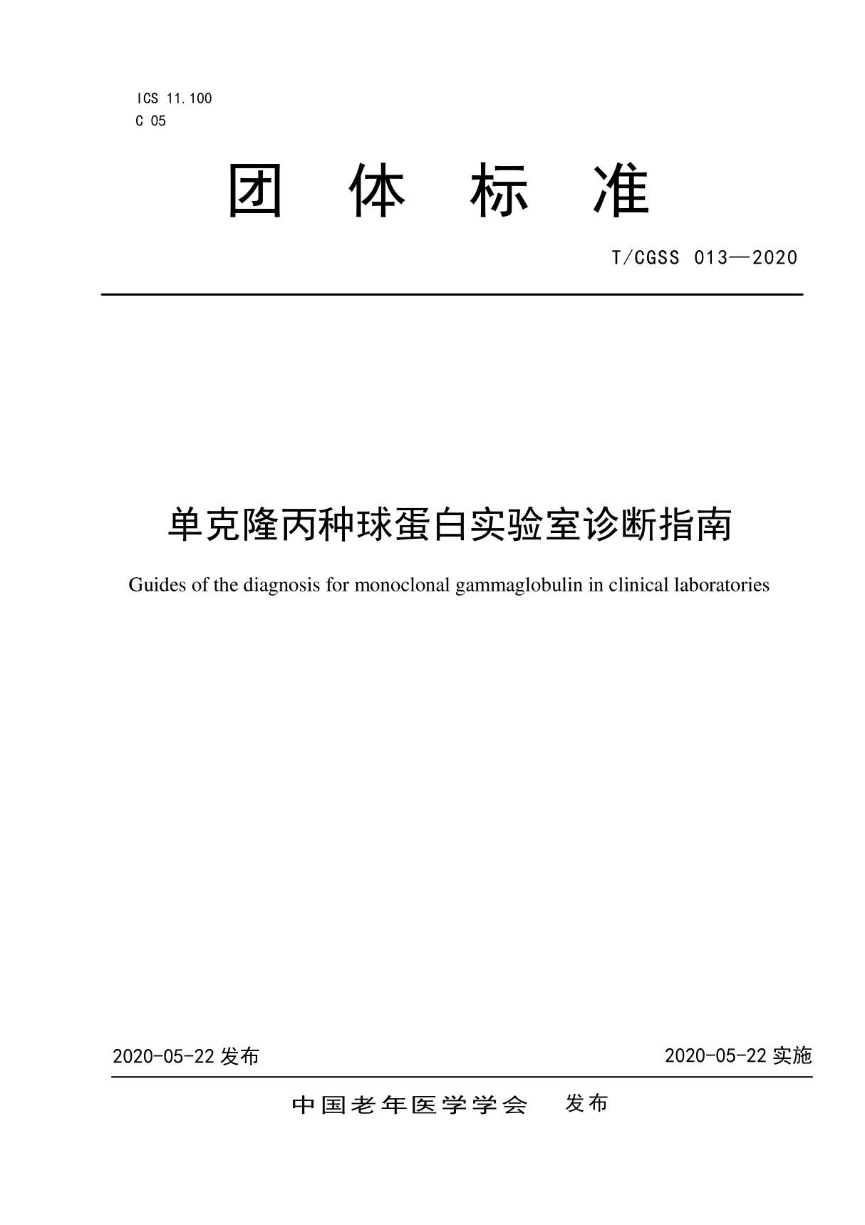 T∕CGSS 013-2020 单克隆丙种球蛋白实验室诊断指南