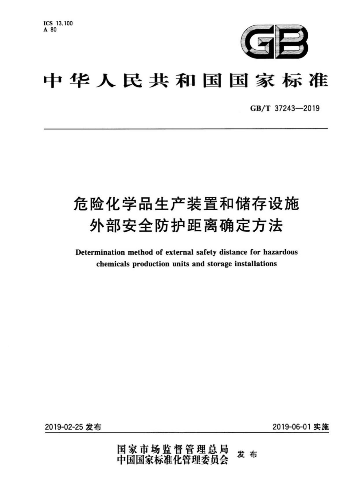 GB T 37243-2019 危险化学品生产装置和储存设施外部安全防护距离确定方法(高清版)