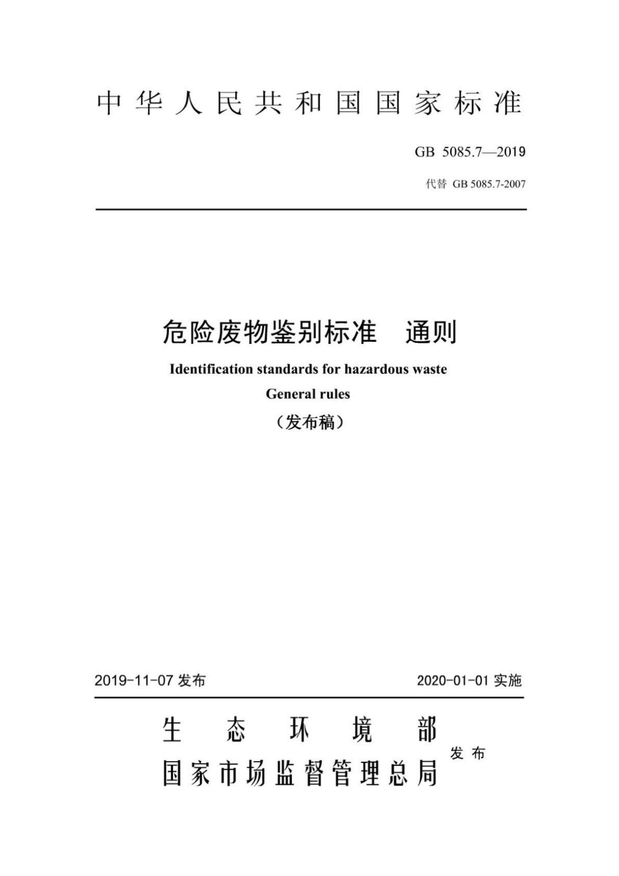 GB 5085.7-2019 危险废物鉴别标准 通则(高清版)