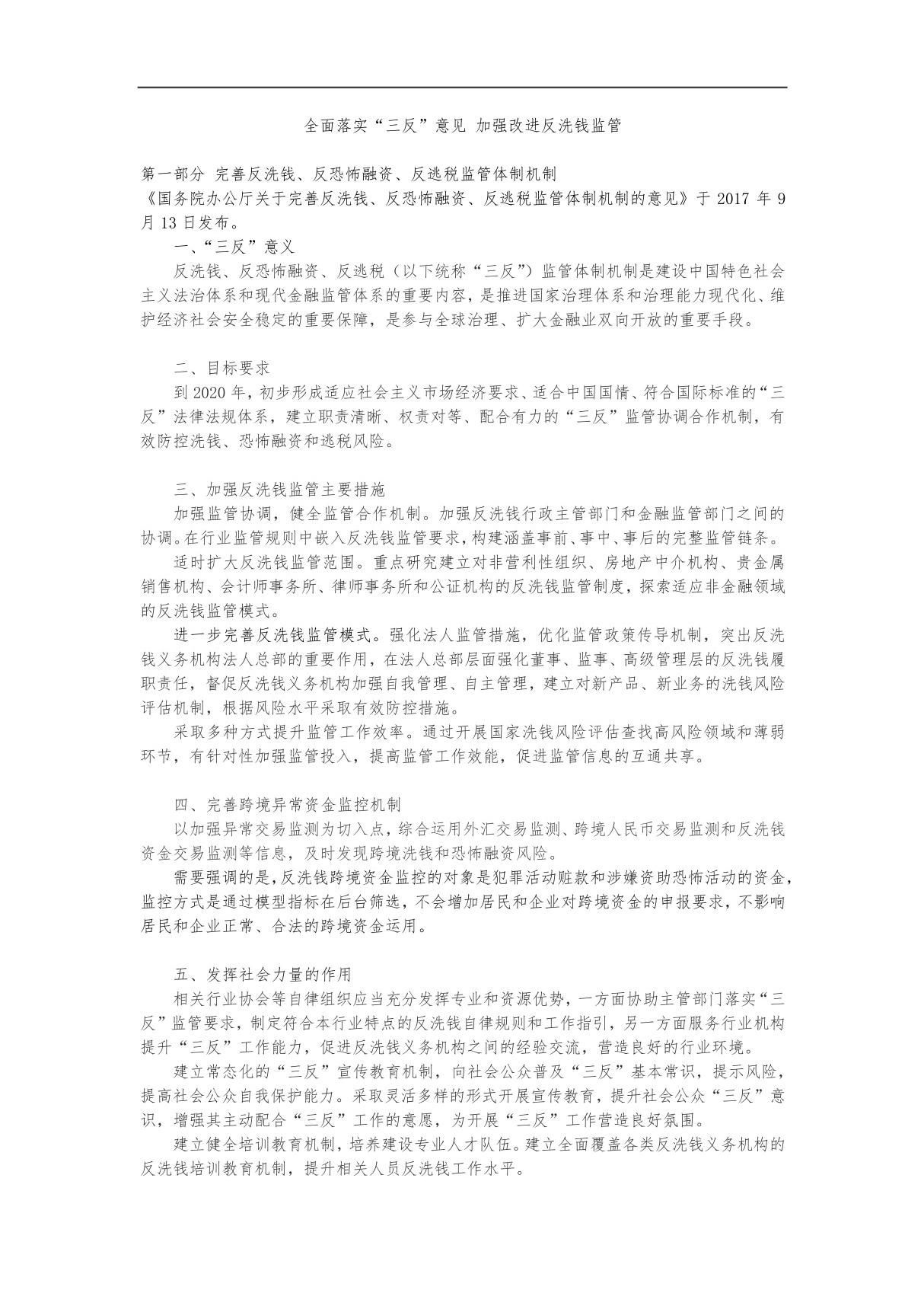 全面落实三反意见加强改进反洗钱监管