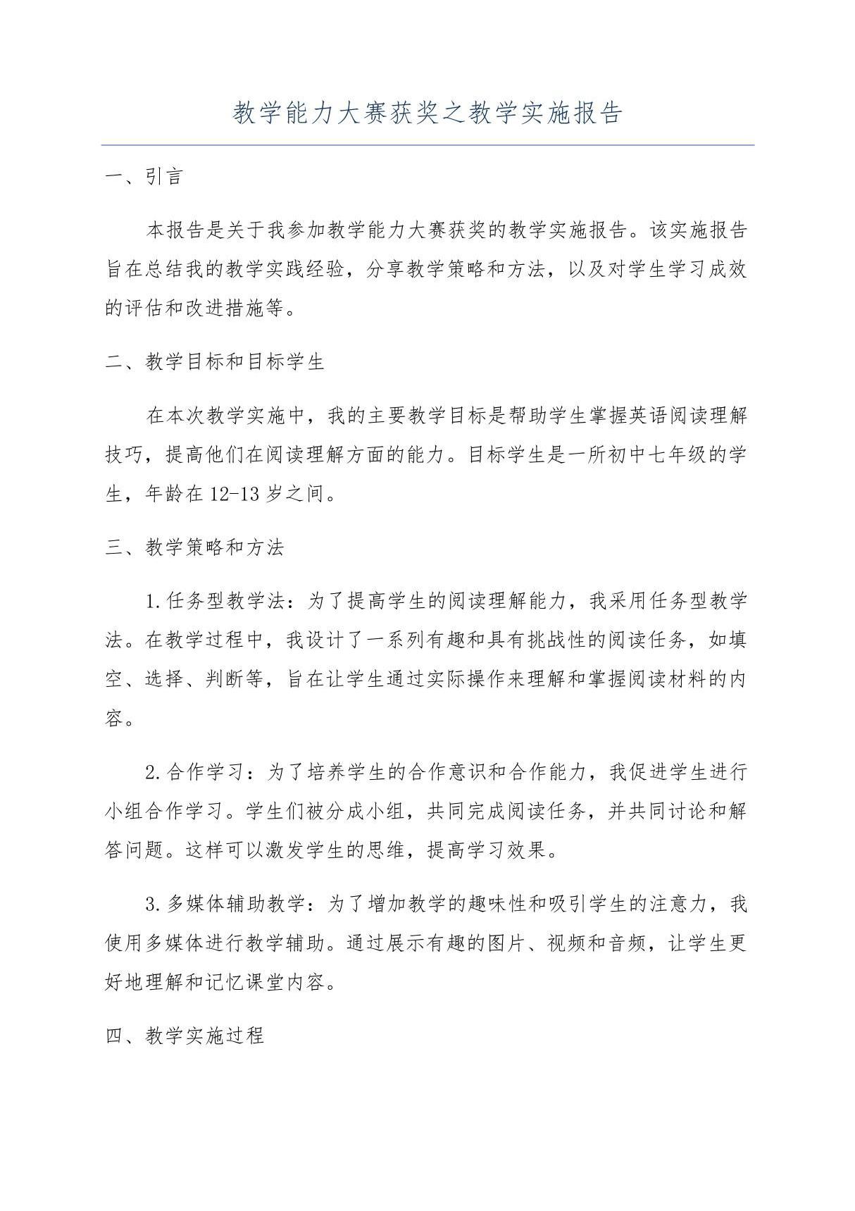 教学能力大赛获奖之教学实施报告