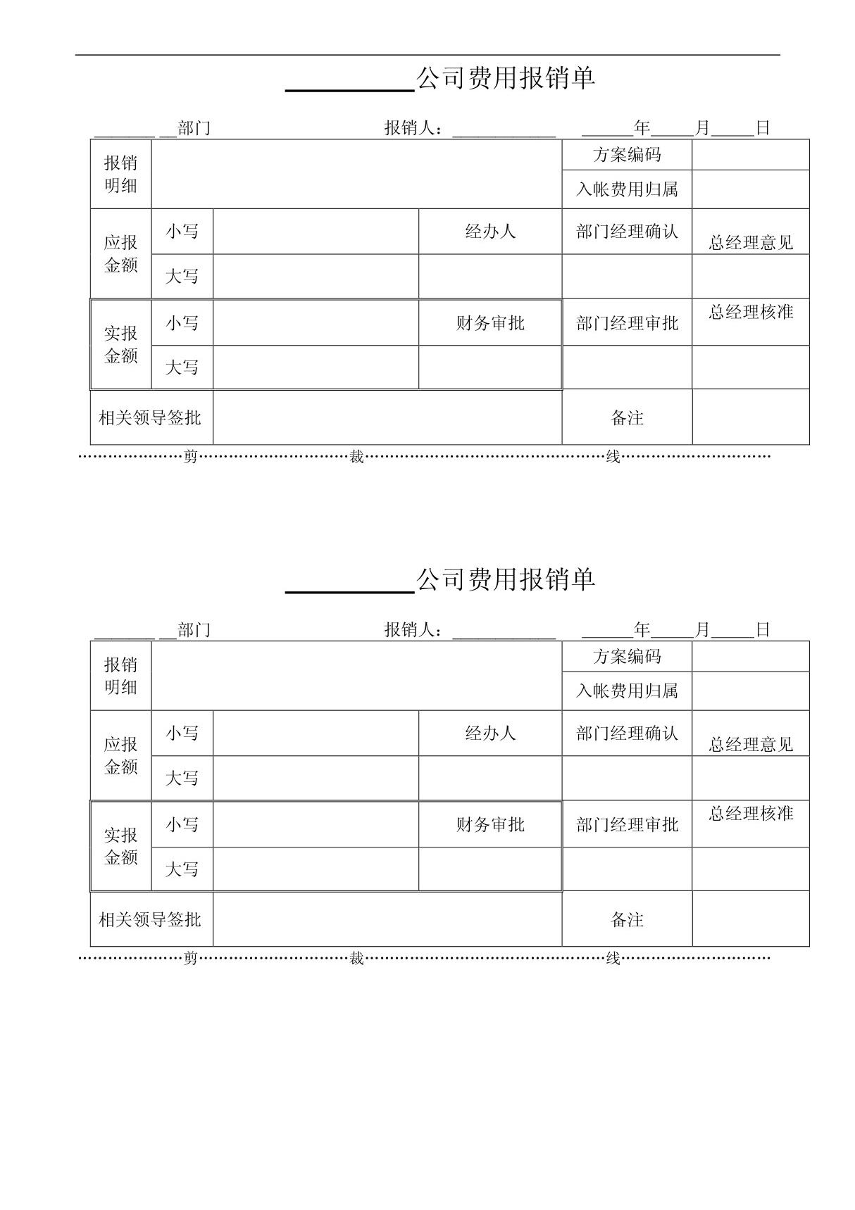 公司费用报销单模板