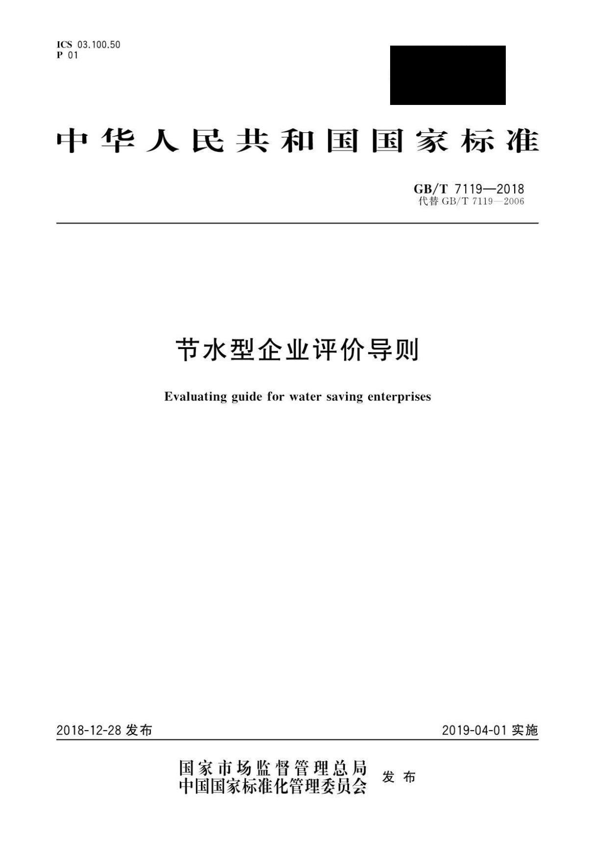 GB∕T 7119-2018 节水型企业评价导则