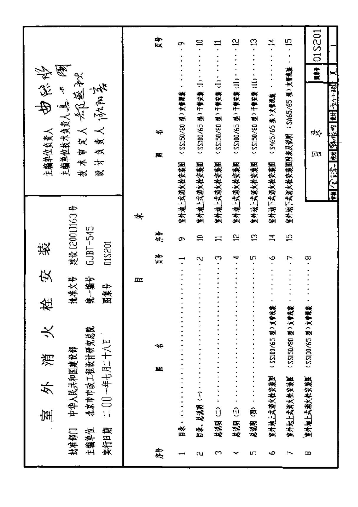 01S201 室外消火栓安装-图集