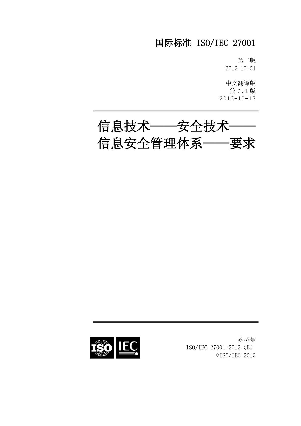 ISOIEC 27001-2013 信息技术 -- 安全技术 -- 信息安全管理体系 -- 要求v0.1