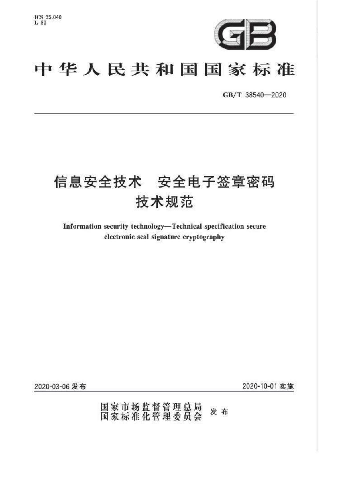 GBT 38540-2020 信息安全技术 安全电子签章密码技术规范