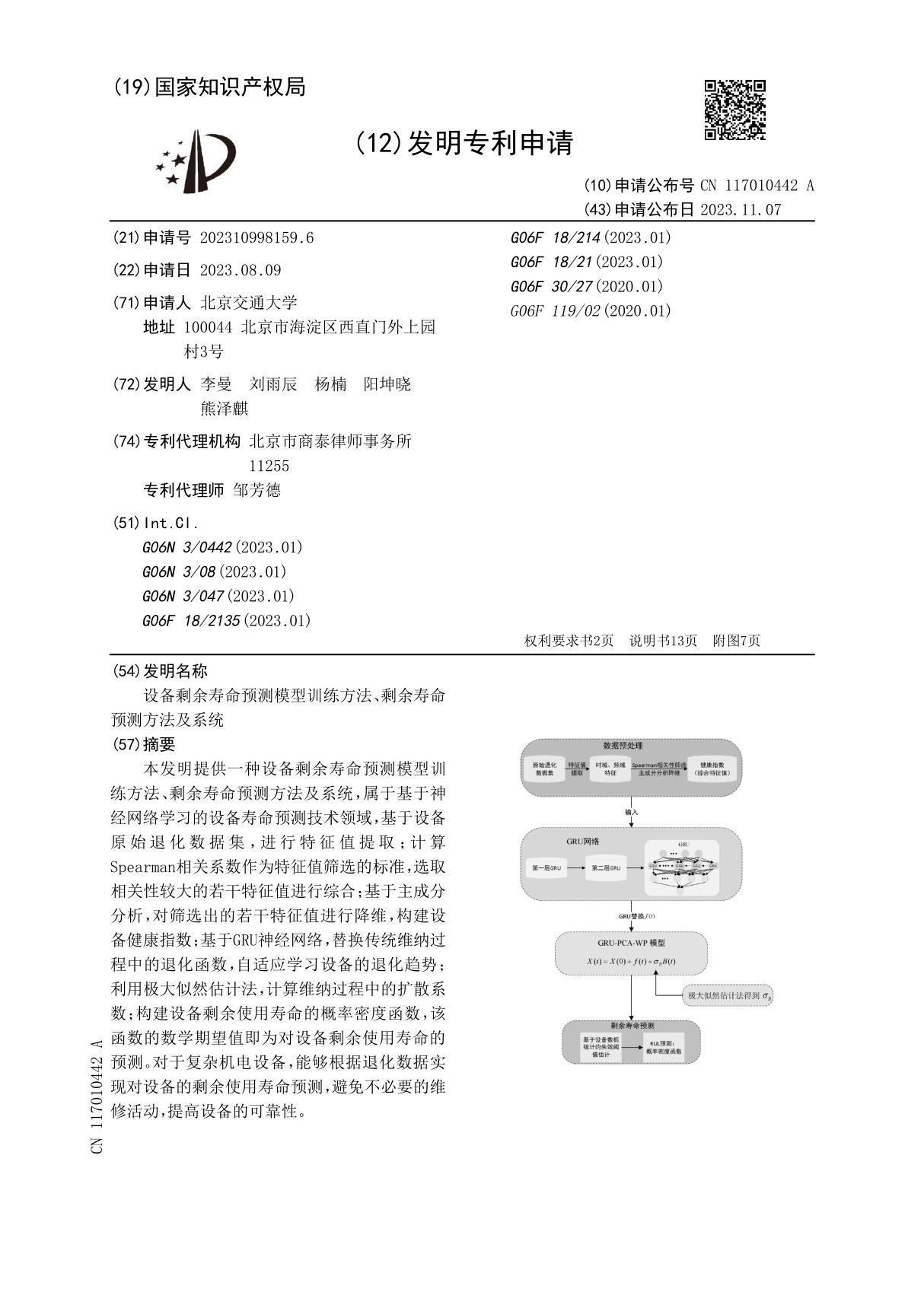 设备剩余寿命预测模型训练方法 剩余寿命预测方法及系统