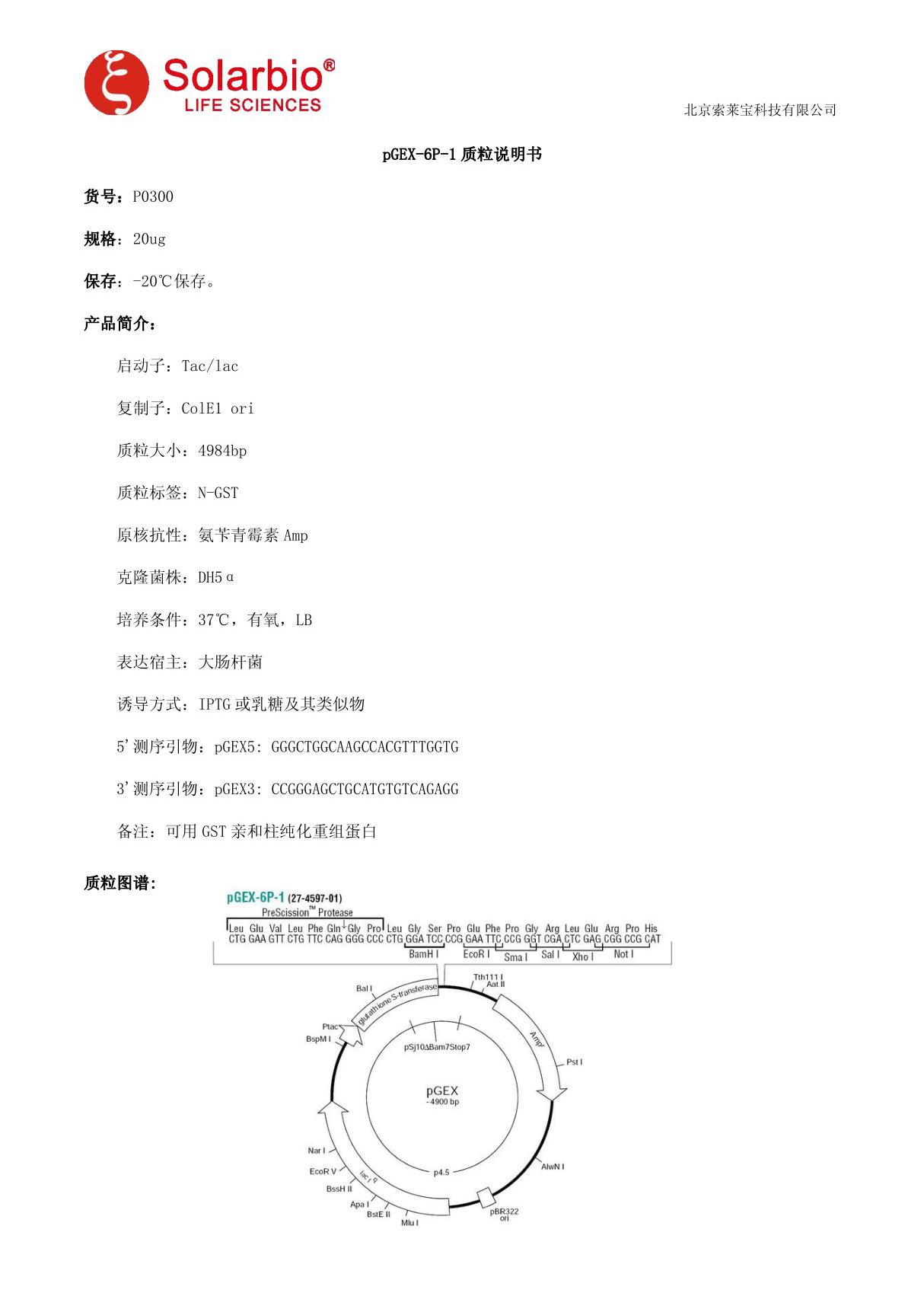 pGEX-6P-1质粒说明书