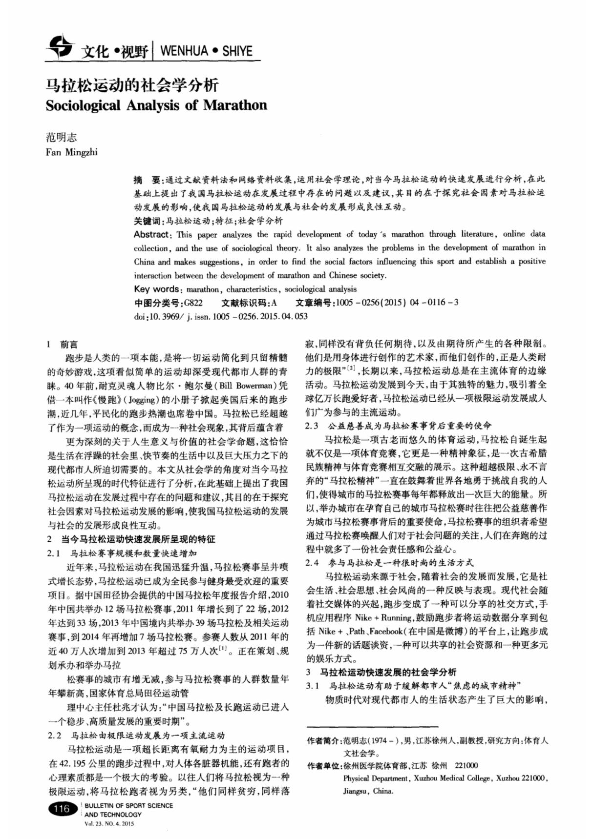 马拉松运动的社会学分析