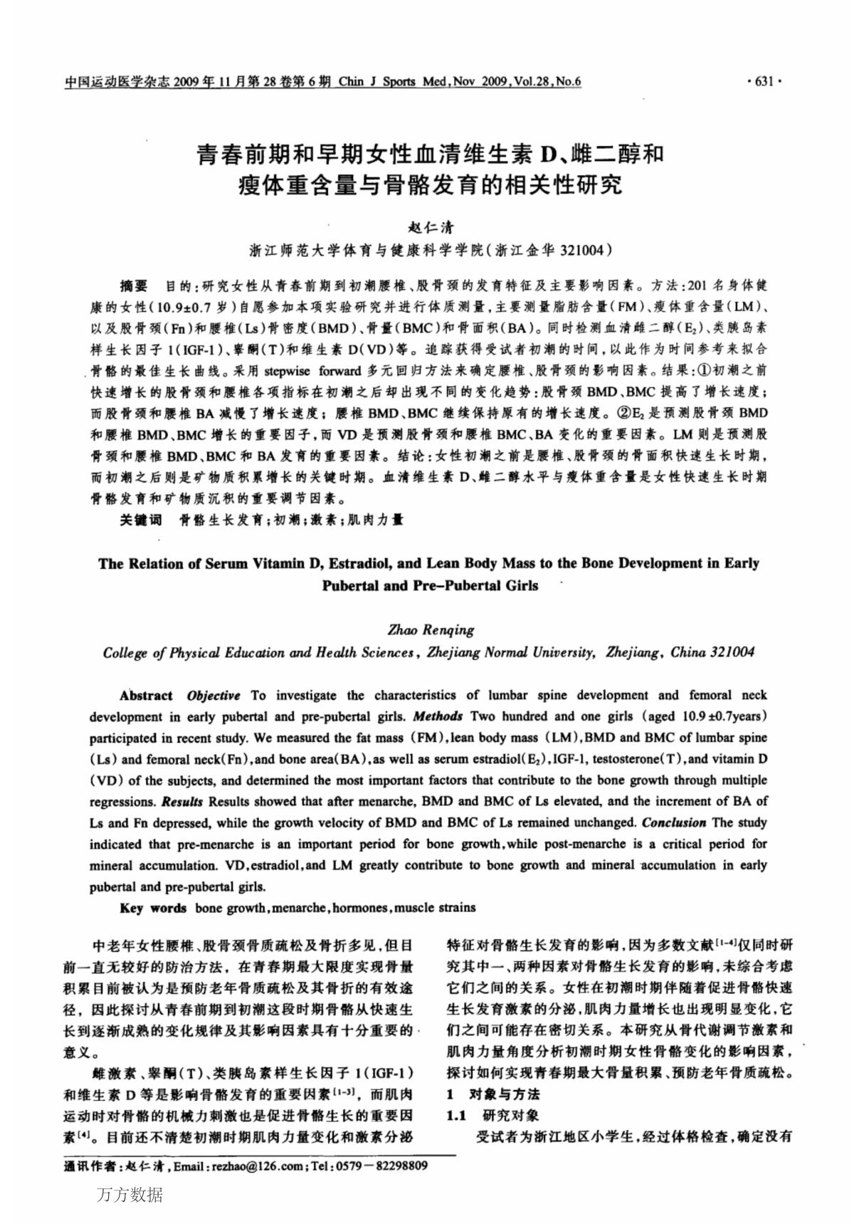 青春前期和早期女性血清维生素D 雌二醇和瘦体重含量与骨骼发育的相关性研究