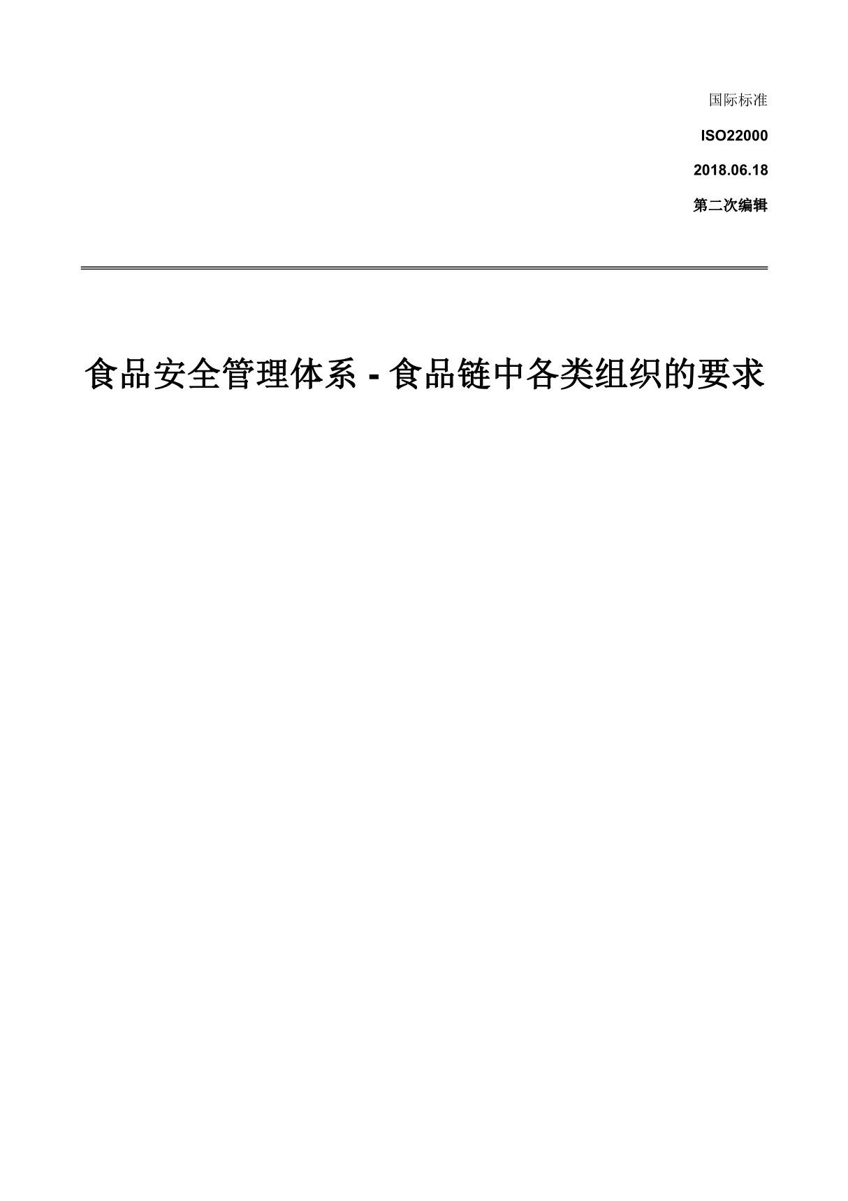 ISO22000 2018标准(食品安全管理体系最新标准)-中文版