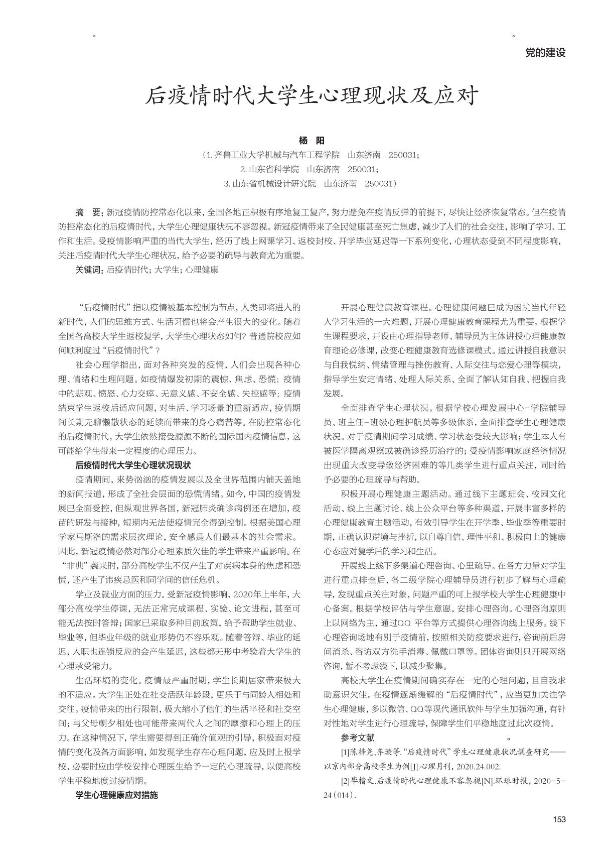 后疫情时代大学生心理现状及应对