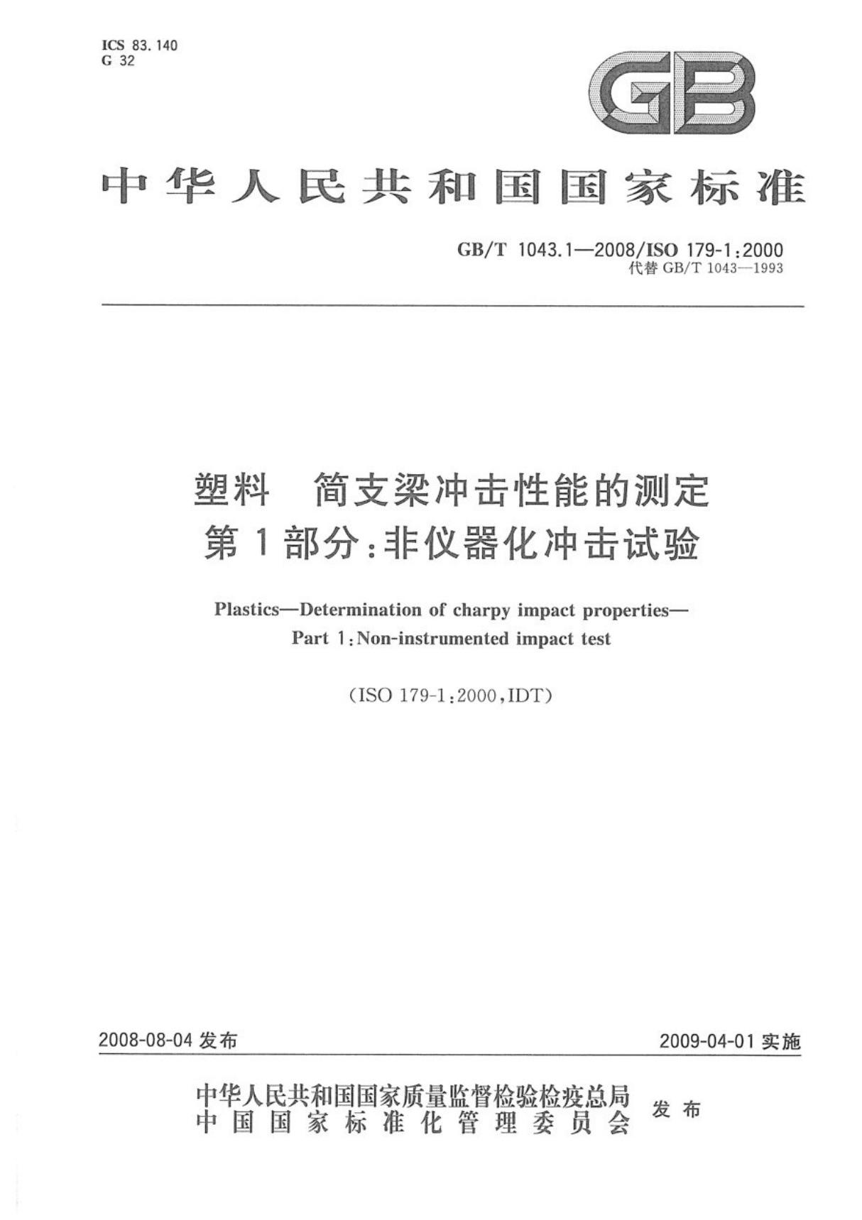 GBT 1043.1-2018 塑料 简支梁冲击性能的测定 第1部分 非仪器化冲击试验