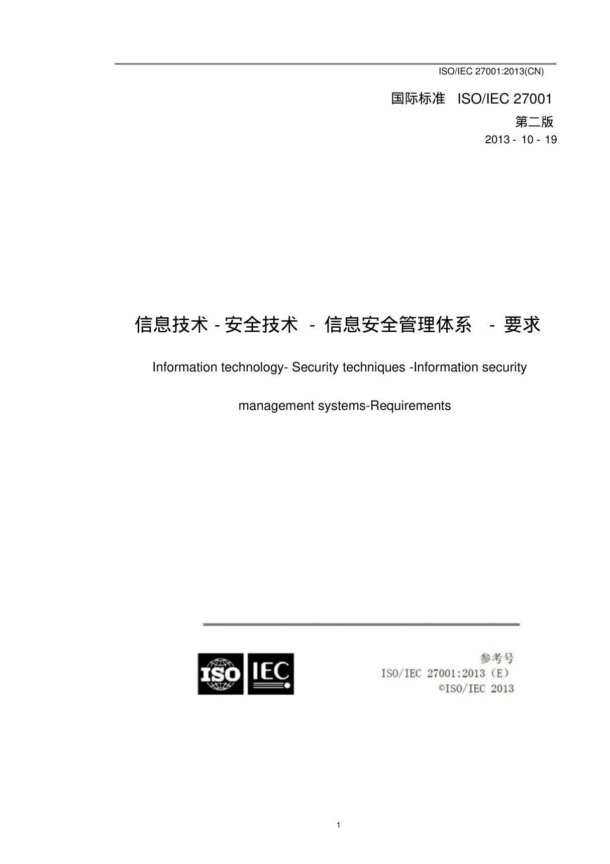 ISO IEC 27001 2013中文版