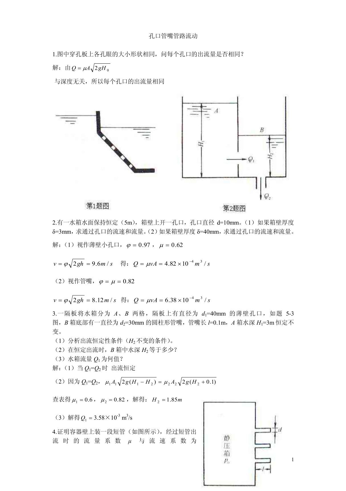 流体力学龙天渝课后答案第五章孔口管嘴管路流动