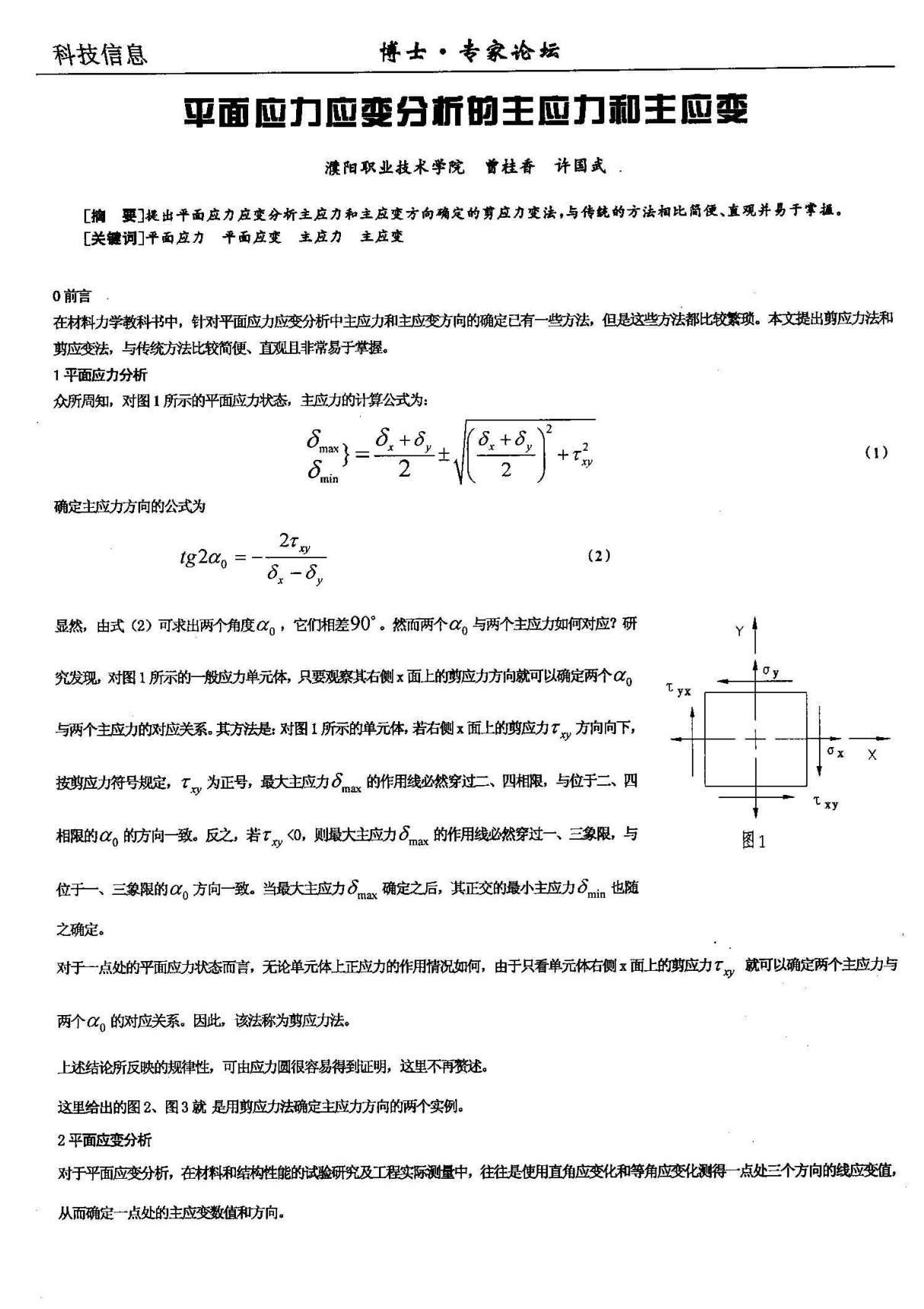 平面应力应变分析的主应力和主应变