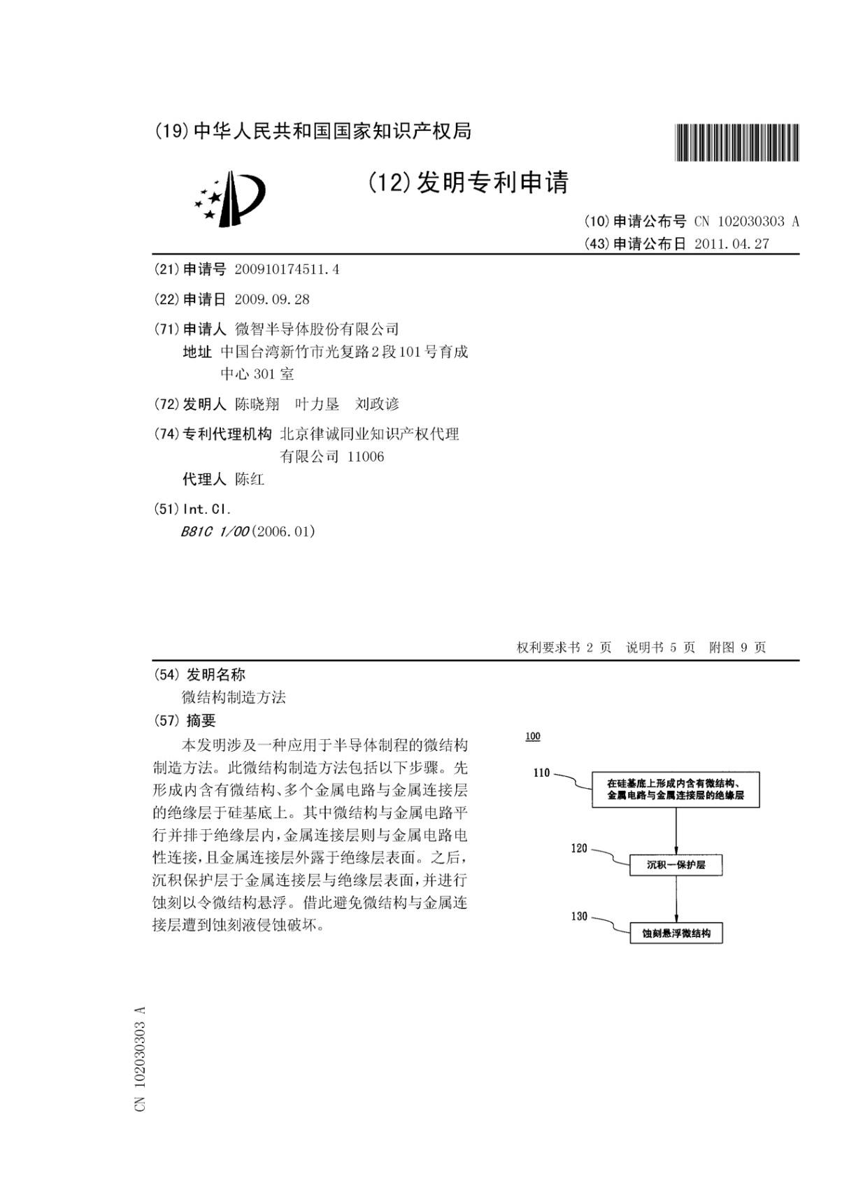 微结构制造方法