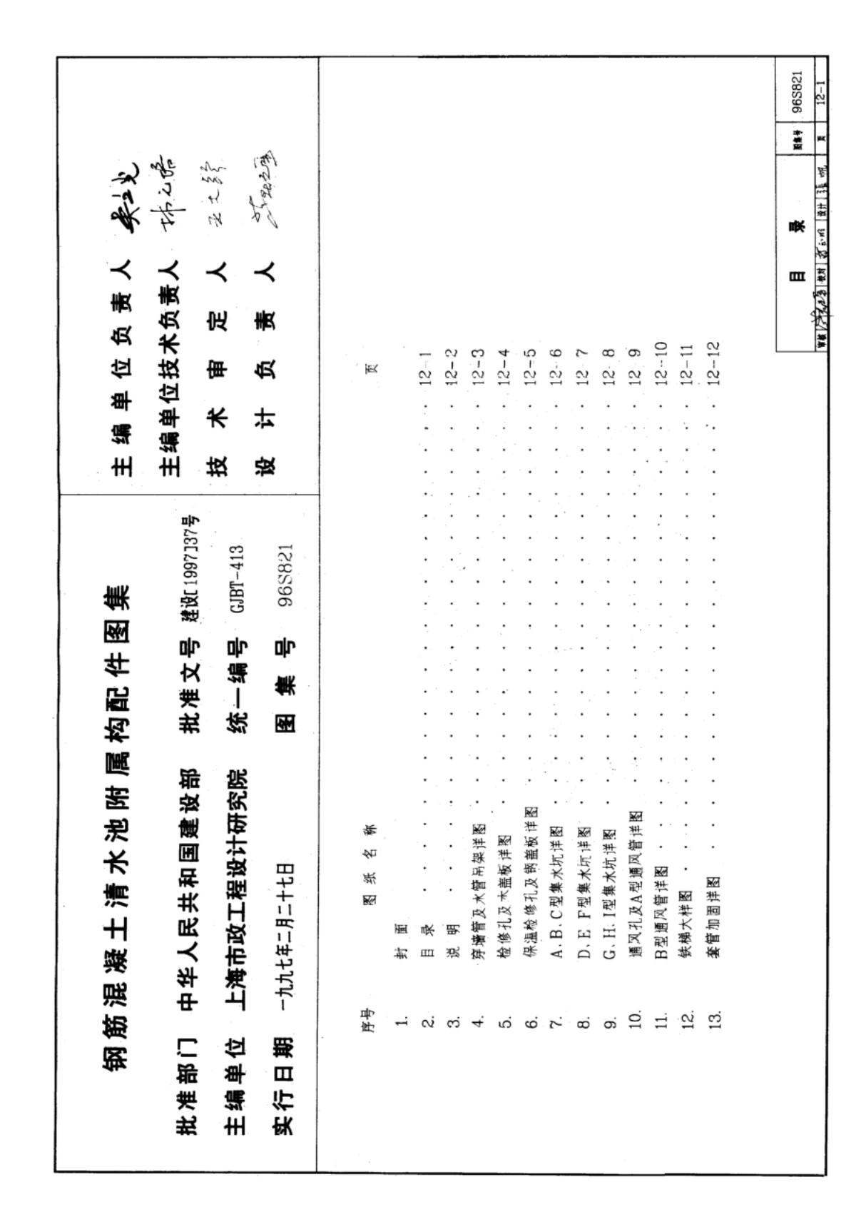 国标图集96S821钢筋溷凝土清水池附属构配件图集-国家建筑标准设计图集电子版下载