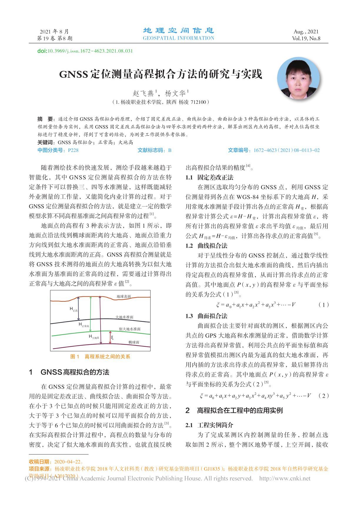 GNSS定位测量高程拟合方法的研究与实践 赵飞燕