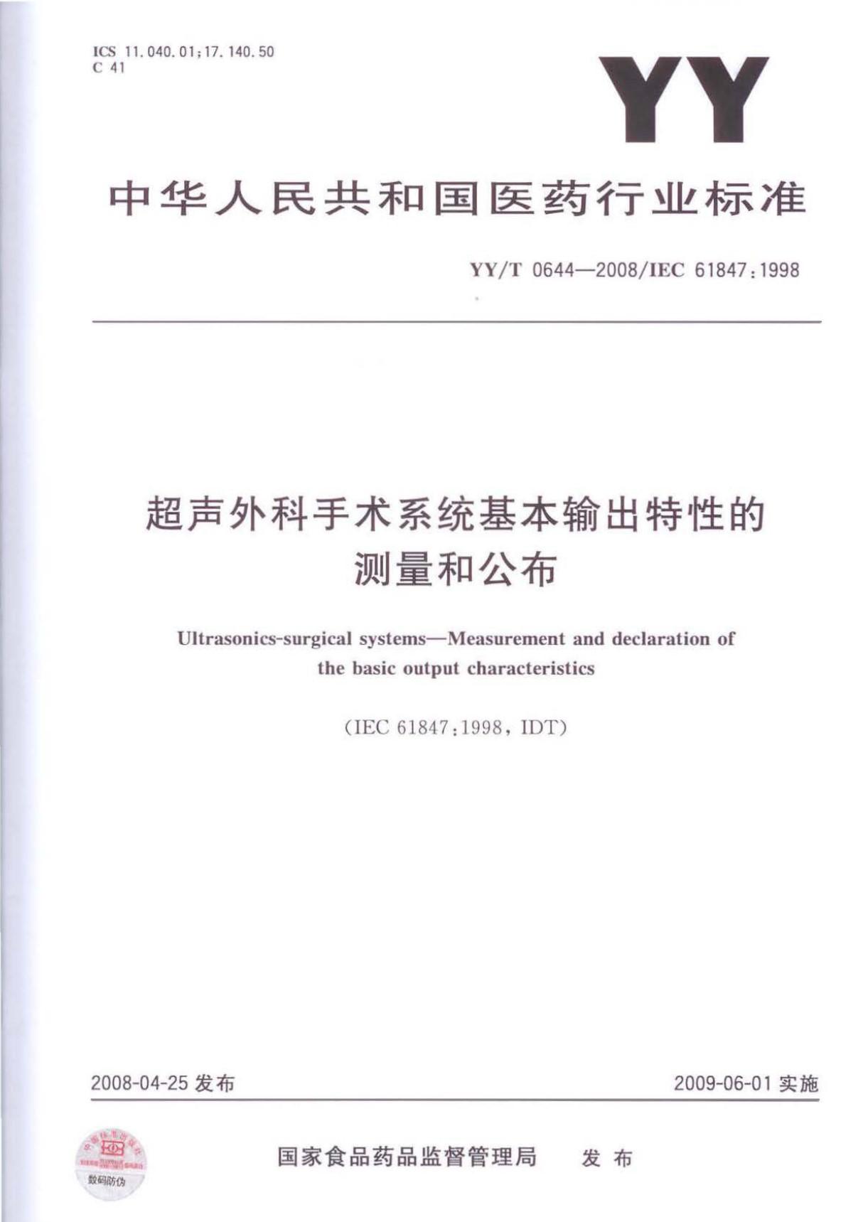 YYT0644-2008 超声外科手术系统基本输出特性的测量和公布