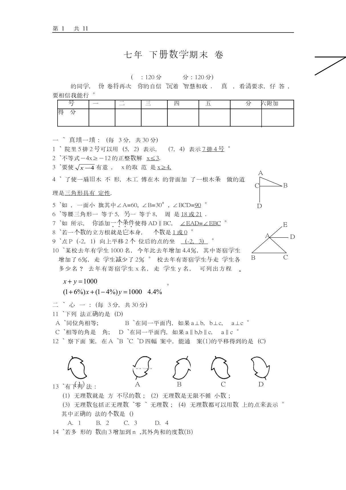 七年级下册数学期末试卷