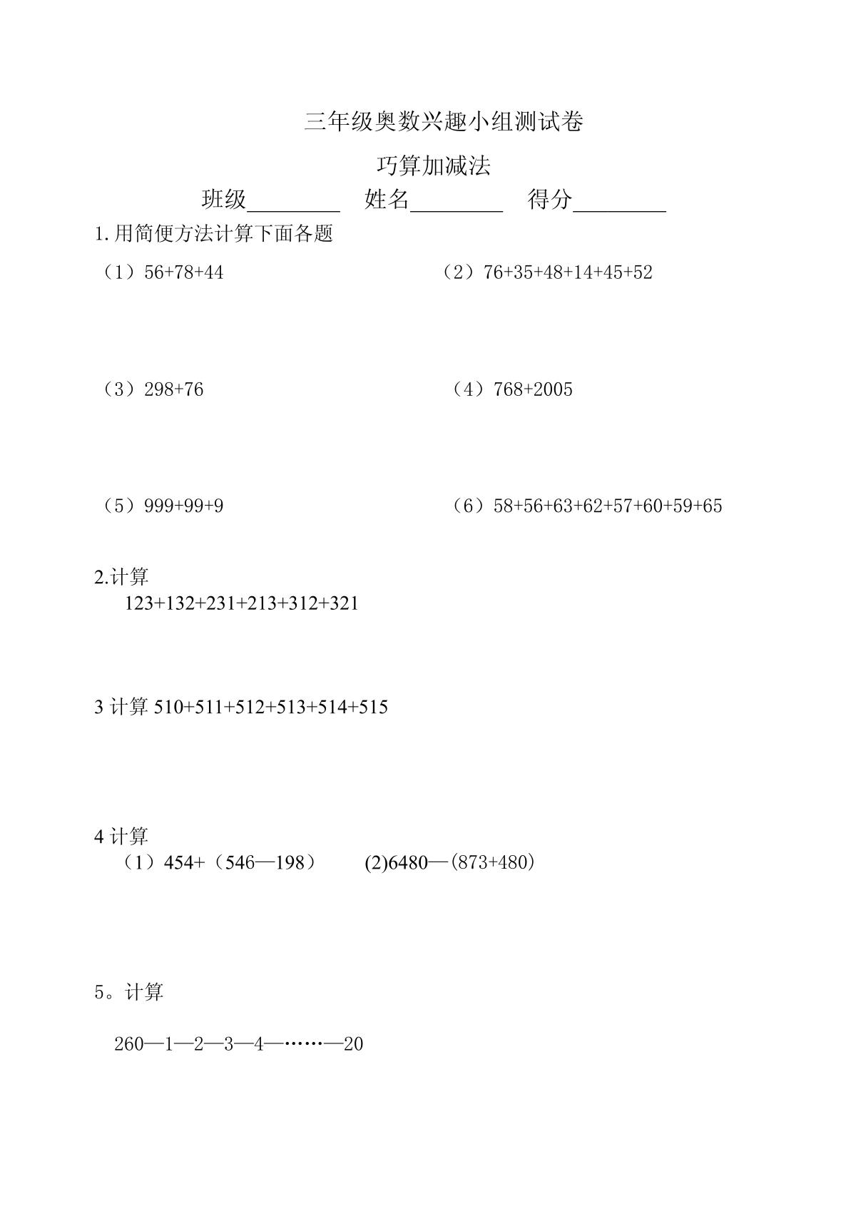 三年级奥数试卷-巧算加减法(一)