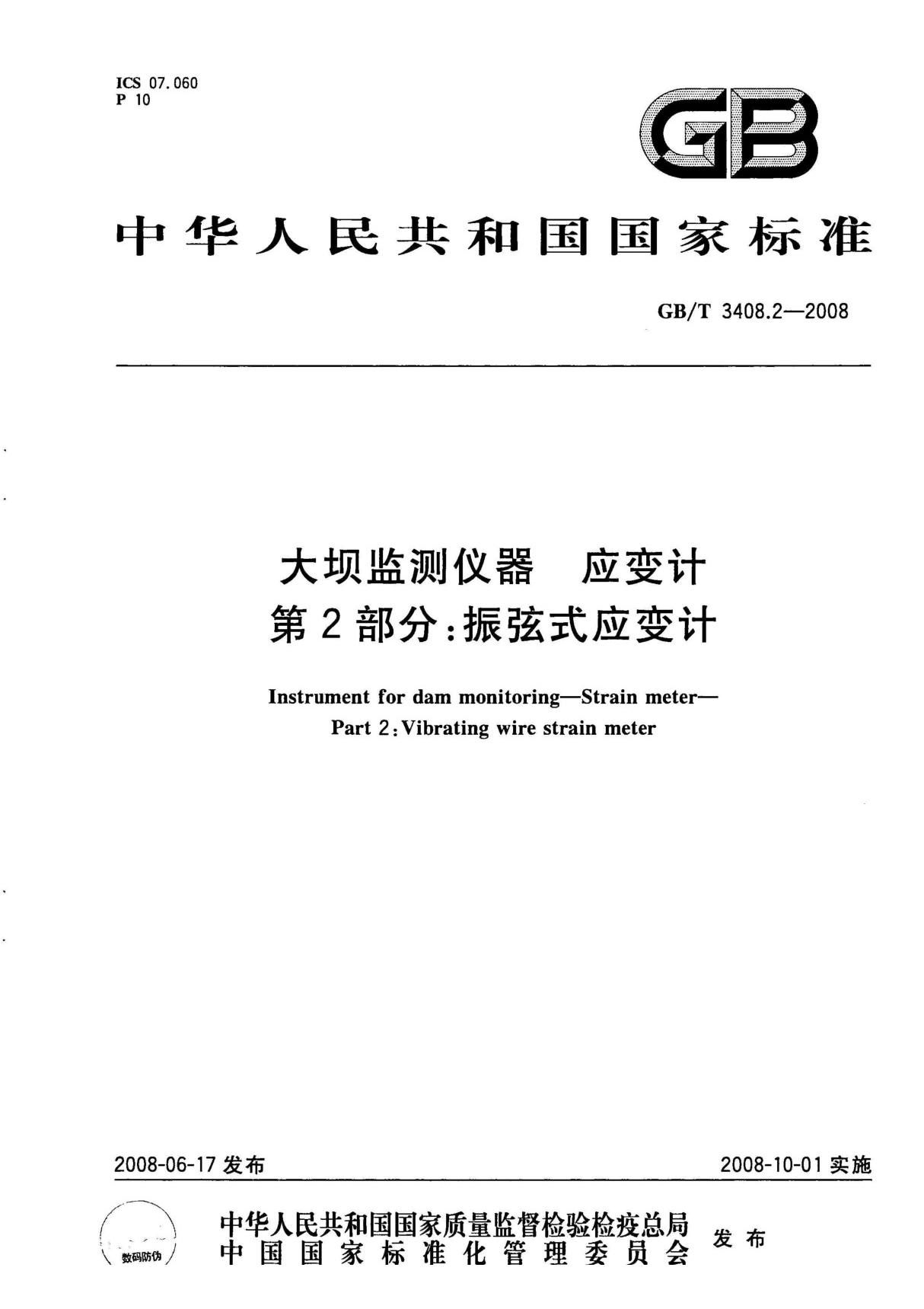 GBT 3408 2-2008 大坝监测仪器 应变计 第2部分 振弦式应变计