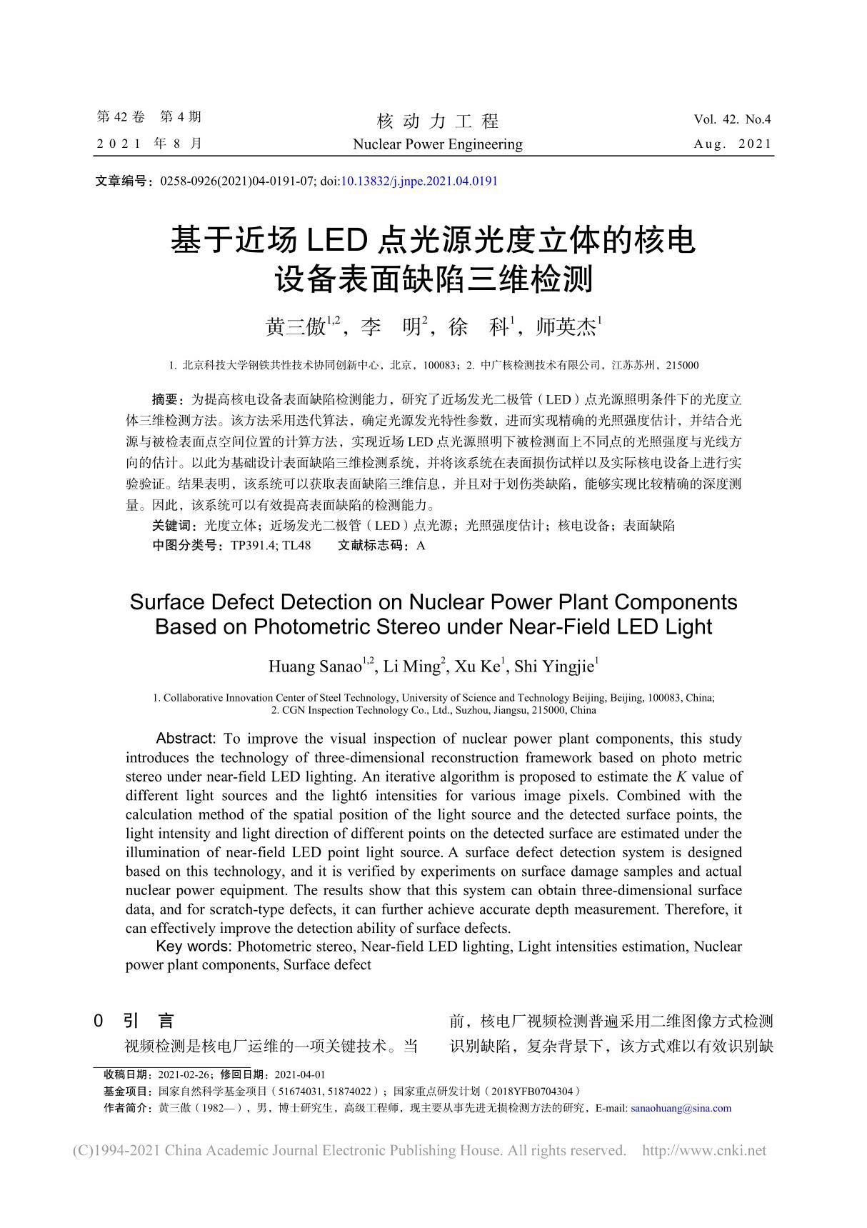 基于近场LED点光源光度立体的核电设备表面缺陷三维检测 黄三傲