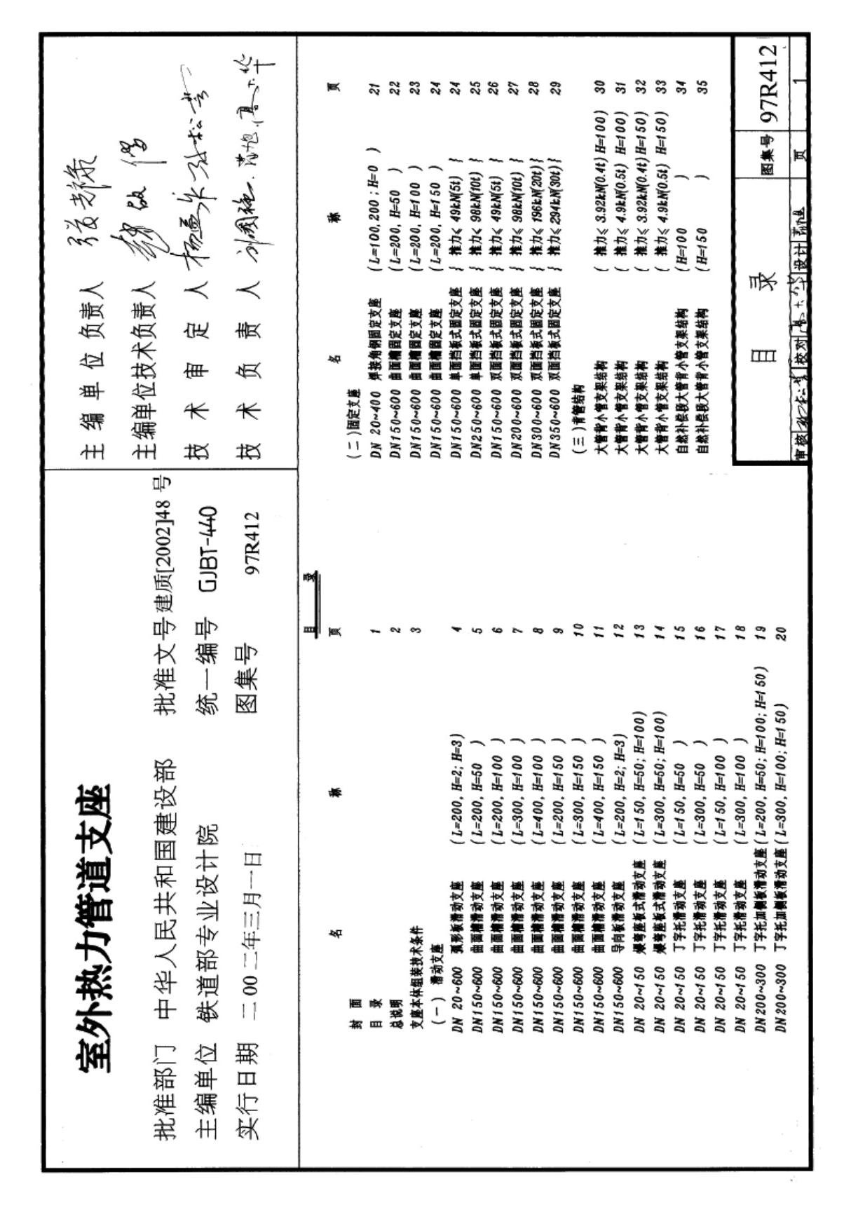 国标图集97R412室外热力管道支座